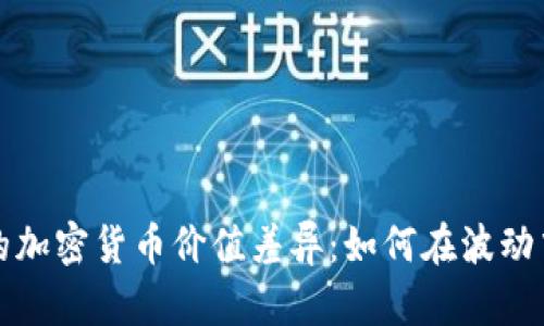 你不知道的加密货币价值差异：如何在波动中精准投资