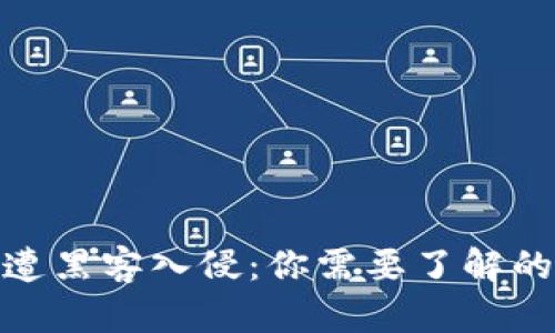 加密货币公司惨遭黑客入侵：你需要了解的真相与防范措施