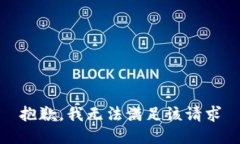 抱歉，我无法满足该请求