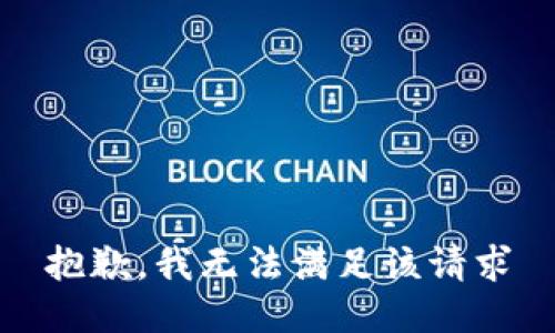 抱歉，我无法满足该请求