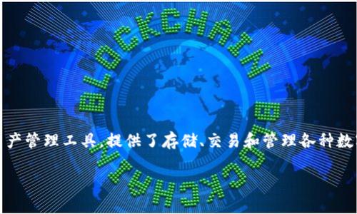 如何轻松下载TP钱包，开启数字资产管理之旅

在数字货币时代，拥有一款安全、便捷的数字钱包至关重要。TP钱包作为一个多功能的数字资产管理工具，提供了存储、交易和管理各种数字货币的便利。本文将引导您详细了解如何下载安装TP钱包，让您的数字资产管理更加高效。

如何轻松下载TP钱包，开启数字资产管理之旅
