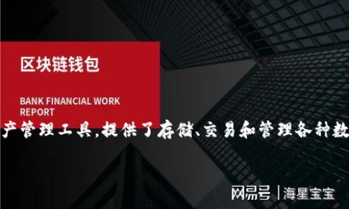 如何轻松下载TP钱包，开启数字资产管理之旅

在数字货币时代，拥有一款安全、便捷的数字钱包至关重要。TP钱包作为一个多功能的数字资产管理工具，提供了存储、交易和管理各种数字货币的便利。本文将引导您详细了解如何下载安装TP钱包，让您的数字资产管理更加高效。

如何轻松下载TP钱包，开启数字资产管理之旅