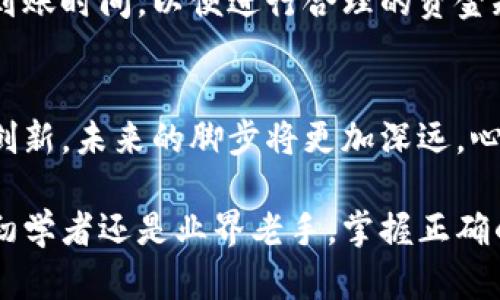 探索数字财富的海洋：如何在加密货币市场中聪明地买卖

加密货币, 买卖, 投资/guanjianci

一、加密货币的魅力：比黄金更闪耀的数字矿藏
在这个连接无边的网络时代，加密货币如同晨光乍现的晨雾中的老桥，悄然引领着人们踏入数字财富的世界。比起传统金融世界盘旋的高塔，虚拟货币的研发与成长使得每个人都有了独立自由的可能。它不仅是投资的工具，更是一场改变财富流动和分配模式的革命。

二、如何选择加密货币交易平台：在广袤的海洋中找寻你的船
想要在加密货币市场扬帆起航，第一步便是选择一个合适的交易平台。如今，市场上提供交易服务的平台如雨后春笋般涌现，每个平台都有着自己的特色与优势。首先，你可以考虑一下知名的交易所，例如Coinbase、Binance等，它们就像藏于彼岸的灯塔，以安全、用户友好的界面和多种货币选择为特点，为新手和经验丰富的投资者指引方向。

但同样，洋溢着热情的本土平台也不容忽视，在特定的地域或国家，往往有更贴合当地需求的交易所。通过查看用户评价、平台的合法性以及其手续费结构，选择出最适合自己的交易平台便可确保在这个辽阔的数字海洋中行驶得更平稳。

三、开设账户：从数字迷雾中走向光明的第一步
打开了加密货币交易的门户，下一步便是开设账户。在大多数平台上，你需要提供一些基本信息，包括电子邮件地址、电话号码和身份证明。在这个环节，不妨像探险家一样，认真审视每一份条款，确保你所选择的平台真正保障你的资产安全，维护你的隐私。

账户开设后，通常还需开启双重认证，犹如系好安全带，确保你的数字财富在海洋中的旅程中免遭风险侵袭。

四、资金存入：让钱如泉水般流入你的账户
账户开设完成后，接下来便是资金存入。大多数交易平台支持多种存款方式，从银行转账到信用卡支付，甚至还有某些平台允许使用PayPal等电子支付方式。选择适合你的支付方式，就像选择水源，确保资金能顺畅流入你的账户。

在存款前，注意查看相关费用。有些平台在资金转入时会收取手续费，结合自己的计划，做出最优决策。

五、如何选择加密货币进行投资：细心挑选你的数字宝藏
在开辟账户并完成资金存入后，到了选择投资加密货币的时刻。这个阶段就仿佛在挑选你的珍稀宝藏，需要深入了解每种货币背后的故事与潜力。比特币，如同历史长河中的金字塔，稳重而深邃；以太坊则是一片生长着无数应用和智能合约的热土，颠覆了传统的商业模式。

此外，还有诸如Ripple、Litecoin等各种各样的加密货币，每一种都有其独特的魅力和市场定位。别忘了做做功课，关注这些币种的市场动态、技术创新以及发展前景，做一个理智的数字海洋探索者。

六、下单买入：信心满满地放手一试
选择完心仪的加密货币后，便可下单购买。选择买入时，平台通常会提供多种下单方式，包括限价单和市价单等。限价单就像航海中的风帆，你可以设定一个价格，当市场达到这个目标时，你的交易便会自动执行。而市价单则是直接以市场的当前价格进行购买，简捷但需警惕市场波动。

七、监控投资：关注市场的潮起潮落
购买了特定的加密货币后，保持关注便成了投资者的日常。这就如同站在船头，注视着波澜壮阔的海洋，洞悉每一次潮起潮落。可以依赖于各类市场分析工具和新闻动态，深入观察特定货币的走势，及时调整投资策略。

八、抓住机遇和风险：在风浪中寻求平衡
在这个充满不确定性的市场中，抓住机遇与风险共存。可以设置止损单，保护自己的投资，将损失控制在可承受的范围内。同时，也要学会适时获利了结，乘风而行，确保自己的船只不被漩涡吞噬。

九、提现与资产管理：安全港湾的规划与构建
当你收获财富时，提现成为了薄雾散去后的宁静港湾。大多数平台都会允许将资金提取至银行账户，或是转入其他数字钱包。在提现时，需要关注手续费和到账时间，以便进行合理的资金规划。

十、总结与展望：数字财富的未来之路
在加密货币的投资旅程中，你已经走过了一个个重要的节点。从挑选平台到资产管理，每一步都蕴含着智慧、耐心和研究。随着数字货币市场的不断变革与创新，未来的脚步将更加深远。心中牢记，不断学习、持续瞭望、不断调整策略，便能如同驾驭一艘灵活的小船，在投资的海洋中乘风破浪，驶向丰富的数字财富之海。

总结来说，加密货币的买卖不仅是一种投资行为，也象征着一种全新的生活方式。在这个辽阔的市场中，每一个投资者都在书写自己的财富故事。无论你是初学者还是业界老手，掌握正确的策略与方法，将为你打开新的期待与可能。