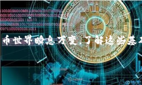 在TP Wallet中，将USDT转换为法币的过程相对简单，但为了确保您能够顺利完成交易，以下是详细的步骤说明和相关信息。

了解TP Wallet与USDT
TP Wallet是一款多链数字资产钱包，支持多种加密货币的存储和管理。其中，USDT（Tether）是一种与美元挂钩的稳定币，常用于数字货币交易中的价值储存。由于其稳定性，USDT在数字货币市场上得到了广泛的应用。

准备工作
在开始之前，请确保您已在TP Wallet中成功创建钱包，并且已经充值了USDT。此外，您需要选择一种可用的交易平台，支持将USDT兑换成法币的功能，例如币安、火币等。

选择交易平台
为了将USDT换成法币，您需要先找到一个支持法币交易的数字货币交易平台。常见的选项包括：
ul
li币安（Binance）：全球最大的数字货币交易平台之一，支持多种法币交易。/li
li火币（Huobi）：提供丰富的法币交易对，用户界面友好。/li
liOKEx：同样支持多种数字资产与法币之间的兑换。/li
/ul

将USDT转至交易平台
首先，您需要将TP Wallet中的USDT转移到您刚才选择的交易平台。以下是具体步骤：
ol
li登录您的交易平台账号。/li
li找到“充值”或“存款”选项，选择USDT作为充值的币种，并获取充值地址。/li
li转到TP Wallet，选择USDT，点击“发送”按钮。/li
li在相应的字段中输入交易平台的充值地址，并输入您想转移的USDT数量。/li
li确认信息无误后，点击“发送”进行转账。/li
/ol
请耐心等待，转账通常需要几分钟到半小时不等，具体时间取决于区块链网络的拥堵情况。

在交易平台进行交易
一旦您的USDT到账，您可以开始进行法币兑换交易：
ol
li登录您的交易平台账号，进入交易界面。/li
li找到USDT对法币（如USDT/USD、USDT/CNY等）的交易对。/li
li选择您想要的交易方式（市价单或限价单）。市价单可以快速成交，而限价单则允许您设定希望的成交价。/li
li输入要出售的USDT数量，并确认交易。/li
/ol
交易平台会根据您的指令将USDT兑换为相应的法币，并存入您的法币账户中。

提现至银行卡
将法币提现至您的银行卡也是一个重要的步骤。不同平台的提现流程可能会有所不同，但通常包括以下步骤：
ol
li在交易平台内找到“提现”或“提款”选项。/li
li选择您希望提现的法币，并输入提现金额。/li
li添加或选择您之前绑定的银行卡，确保信息正确。/li
li确认并提交提现请求。请注意，平台可能会收取一定的手续费，提现到账时间一般为1-5个工作日。/li
/ol

注意事项
在将USDT兑换为法币的过程中，您需要注意以下几点：
ul
li确保您选择的交易平台是可信赖的。查看其用户评价、认证信息等。/li
li在进行大额交易前，建议先进行小额交易以确认流程顺畅。/li
li随时关注法币的交易手续费，以及USDT与法币的实时交易价格，以获得最佳兑换率。/li
/ul

总结
通过TP Wallet将USDT兑换为法币的过程虽然看似繁琐，但只要按照流程逐步操作，便能顺利完成交易。加密货币世界瞬息万变，了解这些基础操作能够帮助您在交易中更加自如。当然，永远要保持对投资的警惕，并在可能的情况下寻求专业的理财建议。

如果你还有更多问题，欢迎进一步咨询！