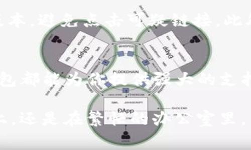 在现代生活中，电子钱包已成为人们日常消费的一部分，那么TP钱包究竟是个什么样的存在呢？以下是对TP钱包的通俗解读，旨在帮助读者更好地理解这个概念。

什么是TP钱包？
TP钱包，全名为“TokenPocket”，是一款多链数字资产钱包，类似于你日常使用的银行钱包，但它的功能更加多元化。TP钱包不仅仅用于存储和转账数字货币，还支持各种区块链应用的使用，比如去中心化金融（DeFi）、非同质化代币（NFT）交易等。它就像一个神奇的口袋，装着各种数字资产和应用，让你随时随地轻松管理你的财富。

TP钱包的主要功能
TP钱包的功能是相当丰富的。首先，它支持多种数字货币，包括比特币、以太坊和各种基于ERC-20、TRC-20等标准的代币。这意味着你可以把不同的数字货币都存放在一个地方，不再需要为每种货币下载不同的APP。其次，TP钱包提供了去中心化交易所（DEX）的功能，用户可以通过钱包直接进行交易，无需中介。这大大提高了交易的安全性和便利性。

安全性如何？
在当今世界，网络安全问题频频曝光，TP钱包也非常重视用户的资产安全。TP钱包采用了种子短语的方式来加密用户的钱包，每个用户都有自己独特的一串字符，只有持有这串字符的人才能访问自己的资产。此外，TP钱包还提供了指纹识别、面部识别等多层保护，使得资金安全更有保障。

为什么使用TP钱包？
使用TP钱包的理由多种多样。首先，它界面友好，即使是对区块链和数字货币不太熟悉的人也能快速上手。此外，TP钱包支持多种语言，全球用户都能轻松使用。再者，其内置的去中心化应用商店，让你能够直接在钱包内部找到各类有趣的区块链项目，无需频繁切换应用程序。

如何下载和注册TP钱包？
要使用TP钱包，你首先需要在你的手机应用商店中搜索“TokenPocket”并下载。注册过程相对简单，用户只需根据提示创建一个新的钱包，并保存好相关的种子短语。建议用户将这串字符妥善保存，避免丢失。创建完成后，你就可以通过简单的操作来充值、转账、交易，享受数字货币带来的便利。

使用TP钱包的注意事项
虽然TP钱包的使用方便，但用户在操作时仍需保持谨慎。首先，切勿将钱包的种子短语告诉他人，以免资产被盗。其次，注意识别诈骗信息，确保下载的APP是官方版本，避免点击可疑链接。此外，定期检查资产和交易记录，确保一切安全无虞。

总结
TP钱包作为一款多功能的数字资产钱包，以其便捷和安全的特点，逐渐受到用户的青睐。无论你是数字货币的忠实玩家，还是刚刚接触这片新天地的初学者，TP钱包都能为你提供强大的支持与便利。通过它，你不仅可以妥善管理你的数字资产，还能轻松探索充满可能性的区块链世界。

总的来说，TP钱包的出现，为我们打开了一扇数字货币的新大门，使得每个人都可以在这个快速发展的时代中找到属于自己的位置。无论你是在晨雾朦胧的街道上，还是在繁忙的办公室里，只要手握TP钱包，数字资产的世界就尽在掌握之中。