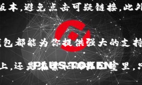 在现代生活中，电子钱包已成为人们日常消费的一部分，那么TP钱包究竟是个什么样的存在呢？以下是对TP钱包的通俗解读，旨在帮助读者更好地理解这个概念。

什么是TP钱包？
TP钱包，全名为“TokenPocket”，是一款多链数字资产钱包，类似于你日常使用的银行钱包，但它的功能更加多元化。TP钱包不仅仅用于存储和转账数字货币，还支持各种区块链应用的使用，比如去中心化金融（DeFi）、非同质化代币（NFT）交易等。它就像一个神奇的口袋，装着各种数字资产和应用，让你随时随地轻松管理你的财富。

TP钱包的主要功能
TP钱包的功能是相当丰富的。首先，它支持多种数字货币，包括比特币、以太坊和各种基于ERC-20、TRC-20等标准的代币。这意味着你可以把不同的数字货币都存放在一个地方，不再需要为每种货币下载不同的APP。其次，TP钱包提供了去中心化交易所（DEX）的功能，用户可以通过钱包直接进行交易，无需中介。这大大提高了交易的安全性和便利性。

安全性如何？
在当今世界，网络安全问题频频曝光，TP钱包也非常重视用户的资产安全。TP钱包采用了种子短语的方式来加密用户的钱包，每个用户都有自己独特的一串字符，只有持有这串字符的人才能访问自己的资产。此外，TP钱包还提供了指纹识别、面部识别等多层保护，使得资金安全更有保障。

为什么使用TP钱包？
使用TP钱包的理由多种多样。首先，它界面友好，即使是对区块链和数字货币不太熟悉的人也能快速上手。此外，TP钱包支持多种语言，全球用户都能轻松使用。再者，其内置的去中心化应用商店，让你能够直接在钱包内部找到各类有趣的区块链项目，无需频繁切换应用程序。

如何下载和注册TP钱包？
要使用TP钱包，你首先需要在你的手机应用商店中搜索“TokenPocket”并下载。注册过程相对简单，用户只需根据提示创建一个新的钱包，并保存好相关的种子短语。建议用户将这串字符妥善保存，避免丢失。创建完成后，你就可以通过简单的操作来充值、转账、交易，享受数字货币带来的便利。

使用TP钱包的注意事项
虽然TP钱包的使用方便，但用户在操作时仍需保持谨慎。首先，切勿将钱包的种子短语告诉他人，以免资产被盗。其次，注意识别诈骗信息，确保下载的APP是官方版本，避免点击可疑链接。此外，定期检查资产和交易记录，确保一切安全无虞。

总结
TP钱包作为一款多功能的数字资产钱包，以其便捷和安全的特点，逐渐受到用户的青睐。无论你是数字货币的忠实玩家，还是刚刚接触这片新天地的初学者，TP钱包都能为你提供强大的支持与便利。通过它，你不仅可以妥善管理你的数字资产，还能轻松探索充满可能性的区块链世界。

总的来说，TP钱包的出现，为我们打开了一扇数字货币的新大门，使得每个人都可以在这个快速发展的时代中找到属于自己的位置。无论你是在晨雾朦胧的街道上，还是在繁忙的办公室里，只要手握TP钱包，数字资产的世界就尽在掌握之中。