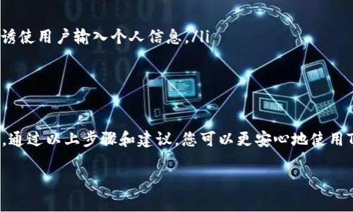 在讨论TP钱包重置密码的设置之前，首先必须明确TP钱包是专为数字货币而设计的一款移动钱包，它可以安全地储存和管理多种加密资产。然而，有时用户可能会忘记密码或需要更改现有密码。接下来，我们将详细介绍如何重置TP钱包的密码，并提供一些实用小贴士来保护您的数字资产安全。

一、重置TP钱包密码的步骤

首先，确保您拥有TP钱包的最新版本，并确保您的设备能够访问互联网。以下是重置密码的具体步骤：

ol
    listrong打开TP钱包应用/strong：在您的手机上找到TP钱包应用，点击打开。/li
    listrong选择“忘记密码”选项/strong：在登录界面，您会看到一个“忘记密码？”的链接。点击它以开始重置流程。/li
    listrong验证身份/strong：系统将要求您通过注册时使用的手机号码或电子邮件进行验证。输入您的手机号码或电子邮件，并选择“发送验证码”。/li
    listrong输入验证码/strong：您将收到一条短信或电子邮件，内容中包含验证码。输入该验证码以验证您的身份。/li
    listrong设置新密码/strong：一旦成功验证，系统将提示您输入新密码。确保您的新密码包含字母、数字和特殊字符，以提高安全性。/li
    listrong确认新密码/strong：再次输入新密码以确认。确保两次输入完全一致。/li
    listrong登录/strong：完成上述步骤后，您可以使用新密码再次登录TP钱包。/li
/ol

二、重置密码后的安全措施

重置密码只是保护您的TP钱包安全的一部分。以下是一些建议，帮助您进一步提升账户的安全性：

ul
    listrong启用双重认证/strong：在钱包设置中启用双重认证功能。这样即使有人知道您的密码，也无法轻易访问您的账户。/li
    listrong定期更换密码/strong：建议每隔一段时间定期更换您的密码，并确保新密码与旧密码有显著不同。/li
    listrong备份助记词/strong：在创建钱包时，请务必保存好助记词。这是您恢复钱包的唯一凭证，切勿与他人分享。/li
    listrong留意钓鱼攻击/strong：保持警惕，不要随意点击不明链接或下载来路不明的文件。钓鱼网站常常伪装成TP钱包，诱使用户输入个人信息。/li
/ul

三、总结

TP钱包作为一种安全且便利的数字货币管理工具，重置密码的过程虽然简单，但用户在操作后仍需保持警觉，以确保资产安全。通过以上步骤和建议，您可以更安心地使用TP钱包，管理个人的数字资产。如果在操作过程中遇到任何困难，建议查阅TP钱包的官方帮助文档或联系客服获取进一步支持。

希望这篇指南能帮助您顺利重置TP钱包的密码，并为您的数字资产保驾护航。安全第一，祝您在数字货币世界中取得丰收！