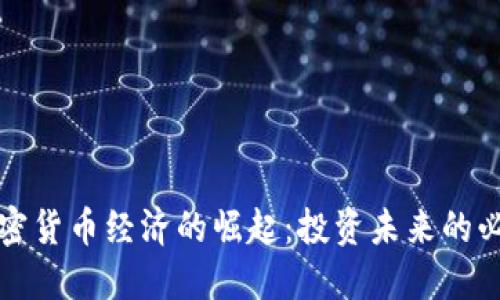 美国加密货币经济的崛起：投资未来的必经之路