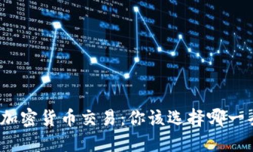 外汇市场与加密货币交易：你该选择哪一条投资之路？