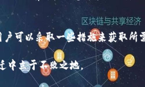 在使用TP钱包或者其他加密货币钱包时，出现某些币种没有价格的现象，可能会让用户感到困惑和不安。下面将对此进行详细阐述，希望能够帮助你理解这一问题的根本原因，并提供一些应对措施。

什么是TP钱包？
TP钱包是一个多功能移动端数字货币钱包，支持多种加密货币的存储、管理和交易。它的设计旨在为用户提供便捷的加密资产管理体验。TP钱包的用户界面友好，适合初学者和有经验的投资者使用。此外，TP钱包还提供了多种功能，例如资产转账、数字货币兑换及DApp的使用等。

为什么会出现币种没有价格的现象？
在TP钱包中，有些币种可能会显示没有价格。这种现象通常与以下几个因素有关：

h41. 市场流动性不足/h4
某些小众或新兴的加密货币可能在市场上缺乏足够的交易量，也就是说这些币种的买入和卖出交易数量较少。市场的低流动性导致即便有交易报价，也难以形成准确的市场价格。因此，在TP钱包中，这些币种可能会显示为“没有价格”状态。

h42. 数据源问题/h4
TP钱包依赖于特定的价格数据源来显示加密货币的价格。如果这些数据源不可用或遇到故障，将会导致某些币种的价格无法更新，进而显示为没有价格。不同的钱包应用可能使用不同的价格数据提供者，而某些币种可能没有被纳入到这些源中。

h43. 新币种的引入/h4
随着加密货币市场的不断发展、新币种的不断推出，TP钱包可能尚未更新这些新币的价格数据。在刚刚上线不久的时间内，币圈的波动性很大，它们的价格尚未被市场充分认可，导致在钱包中查看时没有价格显示。

如何解决币种没有价格的问题？
虽然在TP钱包中看到某些币种没有价格可能让人感到不安，但我们有一些方法来应对这一问题：

h41. 检查市场数据/h4
尝试通过其他加密货币市场网站，如CoinMarketCap或CoinGecko等，查看该币种的实时价格。如果在这些平台上可以找到价格，说明问题可能出在TP钱包的数据源上。

h42. 更新钱包应用/h4
确保你的TP钱包应用是最新版本。开发团队可能会根据市场变化和用户反馈，定期更新钱包。如果发现没有价格的币种，升级到最新版本可能有助于解决该问题。

h43. 直接联系技术支持/h4
如果通过其他渠道仍然无法确认币种的价格，可以考虑联系TP钱包的客服或技术支持团队，说明问题，并询问他们是否正在处理该币种的价格数据更新。

对投资者的影响
没有价格的币种可能会给投资者的决策带来障碍。对于那些希望进行短期交易的用户来说，缺乏价格信息可能使他们难以判断入市时机。而对于长线投资者，虽然没有价格信息可能不会影响他们的整体策略，但了解所持资产的市场动态依然是重要的。

总结
在使用TP钱包的过程中，发现某些币种没有价格是比较常见的现象，这通常与市场流动性不足、数据源问题以及新币种的引入等因素有关。了解这些原因后，用户可以采取一些措施来获取所需的信息，确保自己的投资决策更加明智和有效。无论如何，在这个充满机遇与挑战的加密货币世界中，保持冷静和理性，才是保障资产安全和收益的重要策略。

在结尾处，我想强调的是，投资加密货币需要谨慎，尽量不要盲目跟风。在丰富多彩的加密世界中，获得准确的信息和合理的判断能力，将使你在未来的市场变迁中立于不败之地。