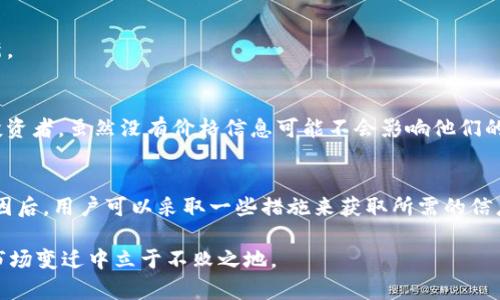 在使用TP钱包或者其他加密货币钱包时，出现某些币种没有价格的现象，可能会让用户感到困惑和不安。下面将对此进行详细阐述，希望能够帮助你理解这一问题的根本原因，并提供一些应对措施。

什么是TP钱包？
TP钱包是一个多功能移动端数字货币钱包，支持多种加密货币的存储、管理和交易。它的设计旨在为用户提供便捷的加密资产管理体验。TP钱包的用户界面友好，适合初学者和有经验的投资者使用。此外，TP钱包还提供了多种功能，例如资产转账、数字货币兑换及DApp的使用等。

为什么会出现币种没有价格的现象？
在TP钱包中，有些币种可能会显示没有价格。这种现象通常与以下几个因素有关：

h41. 市场流动性不足/h4
某些小众或新兴的加密货币可能在市场上缺乏足够的交易量，也就是说这些币种的买入和卖出交易数量较少。市场的低流动性导致即便有交易报价，也难以形成准确的市场价格。因此，在TP钱包中，这些币种可能会显示为“没有价格”状态。

h42. 数据源问题/h4
TP钱包依赖于特定的价格数据源来显示加密货币的价格。如果这些数据源不可用或遇到故障，将会导致某些币种的价格无法更新，进而显示为没有价格。不同的钱包应用可能使用不同的价格数据提供者，而某些币种可能没有被纳入到这些源中。

h43. 新币种的引入/h4
随着加密货币市场的不断发展、新币种的不断推出，TP钱包可能尚未更新这些新币的价格数据。在刚刚上线不久的时间内，币圈的波动性很大，它们的价格尚未被市场充分认可，导致在钱包中查看时没有价格显示。

如何解决币种没有价格的问题？
虽然在TP钱包中看到某些币种没有价格可能让人感到不安，但我们有一些方法来应对这一问题：

h41. 检查市场数据/h4
尝试通过其他加密货币市场网站，如CoinMarketCap或CoinGecko等，查看该币种的实时价格。如果在这些平台上可以找到价格，说明问题可能出在TP钱包的数据源上。

h42. 更新钱包应用/h4
确保你的TP钱包应用是最新版本。开发团队可能会根据市场变化和用户反馈，定期更新钱包。如果发现没有价格的币种，升级到最新版本可能有助于解决该问题。

h43. 直接联系技术支持/h4
如果通过其他渠道仍然无法确认币种的价格，可以考虑联系TP钱包的客服或技术支持团队，说明问题，并询问他们是否正在处理该币种的价格数据更新。

对投资者的影响
没有价格的币种可能会给投资者的决策带来障碍。对于那些希望进行短期交易的用户来说，缺乏价格信息可能使他们难以判断入市时机。而对于长线投资者，虽然没有价格信息可能不会影响他们的整体策略，但了解所持资产的市场动态依然是重要的。

总结
在使用TP钱包的过程中，发现某些币种没有价格是比较常见的现象，这通常与市场流动性不足、数据源问题以及新币种的引入等因素有关。了解这些原因后，用户可以采取一些措施来获取所需的信息，确保自己的投资决策更加明智和有效。无论如何，在这个充满机遇与挑战的加密货币世界中，保持冷静和理性，才是保障资产安全和收益的重要策略。

在结尾处，我想强调的是，投资加密货币需要谨慎，尽量不要盲目跟风。在丰富多彩的加密世界中，获得准确的信息和合理的判断能力，将使你在未来的市场变迁中立于不败之地。