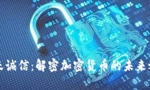 飞天诚信：解密加密货币的未来之路