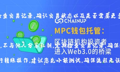 将 U 资产提到 T P 钱包的步骤可能涉及多个具体环节，这里我将简单介绍一下通常的流程。不过请注意，实际流程可能会因钱包的类型、版本和具体的区块链网络而异。以下是一般的步骤：

### 1. 了解钱包功能
了解 T P 钱包的功能
T P 钱包是一种数字货币钱包，可以存储和管理多种加密货币。在提取 U 之前，确认您的 T P 钱包已经设置并能正常使用，同时也确保您已经了解如何使用其中的转账和接收功能。

### 2. 获取 U 的接收地址
获取 u 的接收地址
打开您的 T P 钱包，找到“接收”或“收款”选项。选择相应的 U 资产，然后生成接收地址。这通常是一个长字符串或二维码，确保完整复制并记录下来。

### 3. 打开 U 钱包
登录到您的 U 钱包
接下来，访问您存储 U 资产的钱包应用，确保您的账户已经登录。如果需要输入密码或进行身份验证，请按照提示操作。

### 4. 转账 U 资产
进行 U 资产的转账
在 U 钱包中，找到“发送”或“转账”的选项。输入您在 T P 钱包中复制的接收地址，并填写您希望转账的 U 资产数量。请仔细确认地址和数量，以避免错误。一旦确认无误，提交转账请求。

### 5. 确认交易
确认交易状态
转账提交后，您可以在 U 钱包中查看交易状态，通常会显示为已提交或正在处理的状态。根据区块链的处理速度，转账可能需要几分钟到几个小时不等。如果成功，您应该随后在 T P 钱包中看到相应的 U 资产到账。

### 6. 检查 T P 钱包
在 T P 钱包中确认 U 资产到账
回到您的 T P 钱包，查看资产余额以确认 U 资产是否成功到账。如果有问题，可以检查交易记录，确认交易状态以及是否需要更多时间来处理。

### 7. 安全措施
确保安全
无论是在进行转账之前或之后，始终要确保您的钱包安全。使用强密码，启用双重验证，不与他人分享私钥，定期检查交易记录，确保账户安全。

请根据具体的钱包应用程序和资产的特性，适当调整以上步骤。如果这是您第一次进行转账操作，建议您先小额测试，确保流程无误后再进行较大金额的转账。
