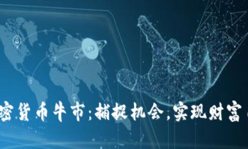 2025年加密货币牛市：捕捉机会，实现财富自由的战略