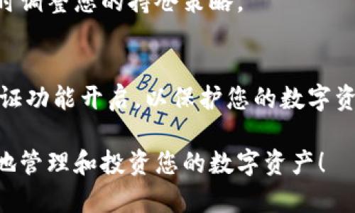 关于TP钱包（TP Wallet）里的数字货币，您可以通过以下几种方式查看您的余额和财务状况：

1. 打开TP钱包应用
首先，确保您已经在手机上下载并安装了TP钱包应用。打开应用后，您会看到一个用户友好的界面，展示了您所有的数字资产。一般情况下，主屏幕会显示您的资产总览，包括当前的余额和所持有的不同数字货币。

2. 查看资产页面
在TP钱包的主界面，通常会有一个“资产”或“钱包”标签，点击进入，您可以看到列出的各种数字货币，包括比特币、以太坊、USDT等。在这里，您可以清晰地查看每种货币的具体余额、历史交易记录，以及这些资产的当前市场价值。

3. 使用搜索功能
如果您在资产页面中没有找到您想要查看的特定数字货币，可以利用搜索功能输入相关币种名称。例如，如果您想查看某种新上线的代币，您可以直接输入其名称，系统会帮助您快速找到并展示相关信息。

4. 链上查看
除了在TP钱包内查看资产外，您还可以通过区块链浏览器查看。TP钱包支持多种链（如Ethereum, Binance Smart Chain等），您可以复制您所持有币种的合约地址，前往相关的链上浏览器（如Etherscan、BscScan），以查看交易详情和余额。这对于希望确认钱包中的资产是否正确显示的用户尤为重要。

5. 设置价格提醒
如果您关注市场价格波动，TP钱包内通常会提供价格提醒功能。您可以根据自己的需要设置提醒，当某种货币的价格到达特定的范围时，系统会通过推送通知您，帮助您把握投资时机。

6. 定期审查和管理资产
定期登录TP钱包，审查您的资产配置和交易记录，是维持良好财务状况的重要一步。它可以帮助您发现潜在的投资机会或者市场变化，及时调整您的持仓策略。

7. 安全性提示
使用TP钱包查看资产时，务必提高警惕，确保在安全的环境下操作。如避免在公共Wi-Fi下登录钱包，同时定期更改密码和保持OTP二次认证功能开启，以保护您的数字资产安全。

通过以上这些步骤，您可以方便地查看TP钱包中的数字货币余额，掌握投资动态，并在市场中做出更为精准的决策。希望这能帮助您更好地管理和投资您的数字资产！