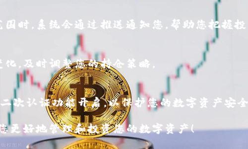 关于TP钱包（TP Wallet）里的数字货币，您可以通过以下几种方式查看您的余额和财务状况：

1. 打开TP钱包应用
首先，确保您已经在手机上下载并安装了TP钱包应用。打开应用后，您会看到一个用户友好的界面，展示了您所有的数字资产。一般情况下，主屏幕会显示您的资产总览，包括当前的余额和所持有的不同数字货币。

2. 查看资产页面
在TP钱包的主界面，通常会有一个“资产”或“钱包”标签，点击进入，您可以看到列出的各种数字货币，包括比特币、以太坊、USDT等。在这里，您可以清晰地查看每种货币的具体余额、历史交易记录，以及这些资产的当前市场价值。

3. 使用搜索功能
如果您在资产页面中没有找到您想要查看的特定数字货币，可以利用搜索功能输入相关币种名称。例如，如果您想查看某种新上线的代币，您可以直接输入其名称，系统会帮助您快速找到并展示相关信息。

4. 链上查看
除了在TP钱包内查看资产外，您还可以通过区块链浏览器查看。TP钱包支持多种链（如Ethereum, Binance Smart Chain等），您可以复制您所持有币种的合约地址，前往相关的链上浏览器（如Etherscan、BscScan），以查看交易详情和余额。这对于希望确认钱包中的资产是否正确显示的用户尤为重要。

5. 设置价格提醒
如果您关注市场价格波动，TP钱包内通常会提供价格提醒功能。您可以根据自己的需要设置提醒，当某种货币的价格到达特定的范围时，系统会通过推送通知您，帮助您把握投资时机。

6. 定期审查和管理资产
定期登录TP钱包，审查您的资产配置和交易记录，是维持良好财务状况的重要一步。它可以帮助您发现潜在的投资机会或者市场变化，及时调整您的持仓策略。

7. 安全性提示
使用TP钱包查看资产时，务必提高警惕，确保在安全的环境下操作。如避免在公共Wi-Fi下登录钱包，同时定期更改密码和保持OTP二次认证功能开启，以保护您的数字资产安全。

通过以上这些步骤，您可以方便地查看TP钱包中的数字货币余额，掌握投资动态，并在市场中做出更为精准的决策。希望这能帮助您更好地管理和投资您的数字资产！