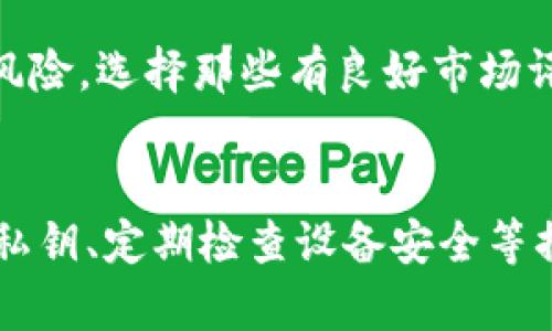 下载TP钱包或任何数字钱包时，风险主要来源于几个方面。以下是详细的分析：

1. 软件安全性
TP钱包作为一款数字钱包应用，面临着软件安全性的问题。若从不可靠的来源下载，可能会陷入恶意软件的陷阱，导致个人信息泄露或财产损失。因此，建议用户始终在官方渠道或可信的应用商店下载应用程序，以确保软件的安全性。

2. 私钥管理
数字钱包的安全性往往与私钥的管理息息相关。TP钱包会生成一组私钥，用户需要妥善保管。如果私钥被他人获取，可能会导致资产的损失。务必避免将私钥存储在网络上或共享给他人，可以选择将其记录在安全的纸片上，或使用硬件钱包进行额外保护。

3. 网络钓鱼攻击
网络钓鱼是数字资产领域常见的安全威胁。攻击者可能会通过伪装的邮件、网站或APP诱导用户输入个人信息或私钥。在访问TP钱包时，务必要仔细查看网址的合法性，确保不被骗子欺骗。

4. 手机恶意软件
如果手机感染了恶意软件，TP钱包的安全性也会受到影响。某些恶意软件可能会在后台记录用户的操作，进而获取敏感信息。因此，定期检查手机的安全状况、升级操作系统和应用程序的安全更新十分重要。

5. 用户行为
许多用户因为缺乏对数字资产的了解而在使用数字钱包时疏忽大意。比如，随便点击不明链接或在公共Wi-Fi上进行大额交易。这些行为都会增加被攻击的风险。建议用户在每次操作之前都要确保其环境和行为的安全性。

6. 交易的不可逆转性
数字货币交易通常是不可逆转的，一旦发送资金到错误的地址或者因操作失误而完成交易，资金将无法找回。因此，在进行每笔交易之前，都需要仔细核对收款地址和交易金额，以防止不必要的损失。

7. 正规法人背景
了解TP钱包的开发团队和公司背景也是评估其风险的重要环节。缺乏透明度和合理监管的公司往往会有更高的风险。选择那些有良好市场评价、历史记录和技术团队的数字钱包平台，能够在一定程度上降低风险。

结论
使用TP钱包或任何数字资产钱包，都存在一定的风险。通过提高个人的安全意识、选择安全的下载渠道、妥善管理私钥、定期检查设备安全等措施，可以有效降低风险，确保资产安全。在享受数字货币带来便利的同时，也要时刻保持警惕，以应对潜在的风险。