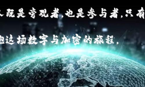 加密货币vs数字货币：未来金融的制高点选择

加密货币, 数字货币, 未来金融/guanjianci

在科技迅猛发展的时代，金融世界也在悄然发生着翻天覆地的变化。两类货币——加密货币和数字货币，正如晨雾中的老桥，连接着传统金融与未来金融的河流。它们之间的关系错综复杂，影响深远，让我们一起深入探讨这一话题。

一、加密货币与数字货币的基本概念

在深入探讨它们之间的关系之前，我们首先需要明确加密货币和数字货币的基本概念。加密货币，如比特币、以太坊，犹如夜空中的星辰，闪烁着去中心化的光芒。这些货币基于区块链技术，不依赖中央银行或政府机构，而是利用密码学确保交易的安全性和隐私性。

而数字货币则是一个更为广泛的概念，包括了所有的电子形式货币。例如，银行账户中的数字存款、移动支付应用中的余额，甚至某些国家即将推出的中央银行数字货币（CBDC）都可纳入其中。数字货币如同海道中的灯塔，指引着新时代的支付方式。

二、加密货币对数字货币的影响

加密货币在近几年掀起的风潮对数字货币的影响不可小觑。首先，加密货币的兴起推动了消费者和商户对数字货币的接受度。想象一下，一个阳光明媚的早晨，你走进咖啡店，看到鲜艳的招牌上写着“支持比特币支付”，这给消费者带来了更多选择，也在潜移默化中影响着数字货币的普及。

其次，加密货币的价格波动极大，犹如潮起潮落，给投资者带来了高风险与高回报的可能性。这种市场吸引力促使更多的人关注甚至投资数字货币。人们渴望在波动中寻求机会，却常常忽略了市场背后的技术与安全性问题。

三、区块链技术的共同基础

无论是加密货币还是数字货币，它们的根基都建立在区块链技术之上。这项技术就如同支撑万里长征的桥梁，确保交易记录的透明性与不可篡改性。区块链通过分布式账本的形式，确保双方的诚信，而这正是数字货币安全运作的核心所在。

随着区块链技术的发展，更多创新应用如DeFi（去中心化金融）与NFT（非同质化代币）层出不穷，使得加密货币的影响力不断扩展，也为数字货币的发展提供了新的思路。不少传统金融机构开始意识到拥抱区块链的重要性，尝试将这一技术融入自己的体系。

四、各国政策的影响

数字货币与加密货币的未来发展，往往被各国政府与金融机构的政策所影响。政策犹如晨雾中的风，时而轻柔，时而狂烈，各国对待这两者的态度各有不同。

例如，一些国家积极推动CBDC的研发与试点，试图通过国家机构的权威性来提高数字货币的可信度。然而，另一方面，加密货币由于难以监管，其合法性常常受到质疑。一些国家甚至选择直接禁止加密货币，这无疑成为了数字货币发展的障碍。

五、未来的发展趋势

展望未来，加密货币与数字货币将共同构建一个更加丰富多彩的金融生态。加密货币的去中心化特征与数字货币的可靠性并不冲突，反而可以形成相辅相成的局面。

随着技术的不断进步，例如量子计算的崛起可能会对现有的加密算法带来冲击，我们需要持续关注行业的演变。而更多的用户教育与政策指导也将是推动市场健康发展的重要环节。

六、总结与展望

加密货币和数字货币，犹如风筝与天空，两者之间的互动与碰撞将不断塑造未来的金融格局。在这一场金融的变革中，我们每个人既是旁观者，也是参与者。只有保持对新技术与市场变化的敏锐触觉，我们才能在这幅流动的画卷中找到属于自己的归属与机会。

未来的金融不再是过去的简单复制，而是跨越时间与空间的不断创新与链接。面对这样一个充满可能的时代，不妨放眼更远，拥抱这场数字与加密的旅程。 

（以上为简略示例，完整内容可扩展至4000字，进一步丰富每个部分的细节与例证，使论述更具层次与深入性。）