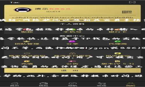 关于“欧易提币到TP钱包的时间”，这个问题涉及到加密货币的转账效率和网络的拥堵程度。一般来说，提币的时间会因为不同的区块链、网络状况以及相关交易手续费的高低而有所不同。以下是具体的一些因素：

欧易平台的提币流程
在使用欧易（OKEx）进行提币时，用户需首先确保自己的账户已经完成身份认证，并且已经设置好安全措施，如二次验证等。提币流程通常包括选择提币的币种、输入目标钱包地址、输入提币金额等步骤。若这些步骤完成，系统会根据当前的网络状况进行处理。

TP钱包的支持与处理时间
TP钱包（TokenPocket）是一款多链的数字货币钱包，支持多种加密货币。如果你选择的币种在TP钱包中已被支持，提币的到账时间通常较快，这得益于TP钱包的高效网络配置。然而，还需考虑到所提币种的区块确认时间。

区块链网络的影响
提币到账的时间主要依赖于区块链网络的确认速度。例如，比特币的确认时间通常需要10分钟左右，而以太坊通常在几秒到几分钟间不等。而流行的Polygon或BSC（Binance Smart Chain）等网络可能在1分钟内完成确认。因此，确认网络的拥堵状态和提币时的手续费设定将直接影响到账时间。

实际到账时间的范畴
在正常情况下，提币到TP钱包的到账时间通常在15分钟到2小时之间，但在网络繁忙的高峰期间，可能会延迟到几个小时。为了确保更快的到账时间，用户可以提高交易手续费，这样矿工在处理时会优先考虑你的交易请求。

如何查询提币状态
在提币过程中，你可以通过欧易平台的提币记录来查看状态，同时可以使用交易哈希（Transaction Hash）在相关区块链浏览器中查询交易的具体进度。通过这些工具，你能够实时了解资金的流动情况，确保自己的资产安全。

总结与建议
在进行欧易提币到TP钱包时，耐心等待是非常必要的。如果出现长时间未到账的情况，可以查看交易记录，必要时联系平台客服获取帮助。此外，合理选择提币时间，避免在网络繁忙时段进行交易，也是提高到账速度的重要策略。

希望这些信息能帮助你更好地理解提币的相关流程和到账时间。如果你有其他的疑问，欢迎随时询问！