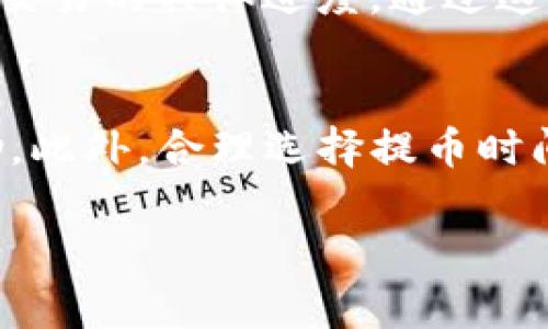 关于“欧易提币到TP钱包的时间”，这个问题涉及到加密货币的转账效率和网络的拥堵程度。一般来说，提币的时间会因为不同的区块链、网络状况以及相关交易手续费的高低而有所不同。以下是具体的一些因素：

欧易平台的提币流程
在使用欧易（OKEx）进行提币时，用户需首先确保自己的账户已经完成身份认证，并且已经设置好安全措施，如二次验证等。提币流程通常包括选择提币的币种、输入目标钱包地址、输入提币金额等步骤。若这些步骤完成，系统会根据当前的网络状况进行处理。

TP钱包的支持与处理时间
TP钱包（TokenPocket）是一款多链的数字货币钱包，支持多种加密货币。如果你选择的币种在TP钱包中已被支持，提币的到账时间通常较快，这得益于TP钱包的高效网络配置。然而，还需考虑到所提币种的区块确认时间。

区块链网络的影响
提币到账的时间主要依赖于区块链网络的确认速度。例如，比特币的确认时间通常需要10分钟左右，而以太坊通常在几秒到几分钟间不等。而流行的Polygon或BSC（Binance Smart Chain）等网络可能在1分钟内完成确认。因此，确认网络的拥堵状态和提币时的手续费设定将直接影响到账时间。

实际到账时间的范畴
在正常情况下，提币到TP钱包的到账时间通常在15分钟到2小时之间，但在网络繁忙的高峰期间，可能会延迟到几个小时。为了确保更快的到账时间，用户可以提高交易手续费，这样矿工在处理时会优先考虑你的交易请求。

如何查询提币状态
在提币过程中，你可以通过欧易平台的提币记录来查看状态，同时可以使用交易哈希（Transaction Hash）在相关区块链浏览器中查询交易的具体进度。通过这些工具，你能够实时了解资金的流动情况，确保自己的资产安全。

总结与建议
在进行欧易提币到TP钱包时，耐心等待是非常必要的。如果出现长时间未到账的情况，可以查看交易记录，必要时联系平台客服获取帮助。此外，合理选择提币时间，避免在网络繁忙时段进行交易，也是提高到账速度的重要策略。

希望这些信息能帮助你更好地理解提币的相关流程和到账时间。如果你有其他的疑问，欢迎随时询问！