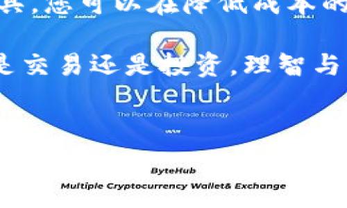 如何在TP钱包中有效管理以太坊矿工费

在数字货币交易的世界里，矿工费是一个常见且重要的概念。对于使用TP钱包进行以太坊（ETH）交易的用户来说，理解和管理矿工费的意义及其影响至关重要。矿工费不仅影响您的交易成本，还可能影响交易的速度和成功率。这篇文章将深入探讨TP钱包中的以太坊矿工费，让您在进行区块链交易时更加得心应手。

什么是矿工费？

矿工费，亦称为交易费用，是用户在区块链网络上进行交易时支付给矿工的报酬。矿工在处理和验证交易后，将其打包成区块并添加到区块链中。这一过程需要计算资源和时间，因此矿工们会根据市场情况和交易量收取一定的费用作为奖励。

以太坊网络的矿工费是不固定的，它会根据网络的拥堵情况而波动。当网络使用率较高时，矿工费通常会上涨，因为更多的用户需要快速验证交易。而在网络空闲时，矿工费则可能会下降。因此，正确理解矿工费用的变动，有助于您更好地控制交易成本，提高交易效率。

如何在TP钱包中查看矿工费

使用TP钱包进行以太坊交易时，您可以轻松查看和设置矿工费。TP钱包提供了清晰易懂的界面，帮助用户在发起交易时选择合适的矿工费。以下是如何在TP钱包中查看和设定矿工费的步骤：

ol
li打开TP钱包应用，确保您已经登录到您的账户。/li
li在主界面上，选择“以太坊”选项以进入ETH交易页面。/li
li点击“发送”按钮，并填写您要发送的以太坊地址和数量。/li
li在确认交易的界面上，您会看到“矿工费”选项。此时，您可以选择默认的矿工费或进行自定义设置。/li
liTP钱包也会显示建议的矿工费水平，包括快速、标准和经济几个选项，您可以根据自己的需求进行选择。/li
/ol

影响矿工费的一些因素

矿工费的计算是受到多种因素影响的，理解这些因素可以帮助您在发起交易时做出更明智的决定。以下是一些主要的影响因素：

ul
listrong网络拥堵：/strong交易量的激增将导致网络拥堵，矿工费随之上涨。当很多用户同时进行交易时，矿工会优先处理支付了更高矿工费的交易。/li
listrong交易的复杂性：/strong一些复杂的交易（如智能合约执行）可能会消耗更多的计算资源，从而需要更高的矿工费。/li
listrong矿工的选择偏好：/strong不同矿工对交易费用的优先级不同，有些矿工更倾向于高费用的交易，有些矿工则会选择那些费用较低但更简单的交易。/li
/ul

节省矿工费的实用技巧

为了在使用TP钱包时更加智能地管理矿工费，以下是一些实用的节省技巧：

ul
listrong选择合适的发送时间：/strong在网络相对不拥堵的时间发起交易，可以有效降低矿工费。通常在周末或假期，交易量会减少，因此矿工费会相对便宜。/li
listrong使用低费用选项：/strong如果您的交易不急于完成，可以选择较低的矿工费，以获得更大的经济效益。TP钱包的自定义设置让您可以自由选择接受的费用范围。/li
listrong运用交易监控工具：/strong有些第三方工具可以实时监控以太坊网络的矿工费波动，您可以根据实时数据调整您的交易策略。/li
/ul

在TP钱包中发起以太坊交易的流程

现在我们已了解了矿工费的相关知识，接下来简要介绍在TP钱包中发起以太坊交易的完整流程，确保您不会错过任何关键步骤：

ol
li打开TP钱包，确保您已成功创建或导入以太坊钱包。/li
li在钱包的主界面上，选择“以太坊”并点击“发送”。/li
li输入接收方的以太坊地址和您要发送的金额。请务必核对地址是否正确，以免造成无法挽回的损失。/li
li系统将计算并显示当前的建议矿工费。您可以选择默认值，也可以根据需要进行自定义设置。/li
li在确认交易页面，仔细检查交易信息，确保所有数据无误后，点击确认发送。/li
/ol

交易后的监控与反馈

交易成功发送后，您可以在TP钱包中查看交易进度。这一进度会显示交易是否已经被确认，以及目前的确认次数。值得注意的是，虽然网络拥堵会影响交易的确认速度，但一般情况下，只需等待几分钟时间即可完成确认。

如果在交易过程中遇到问题，TP钱包提供了详细的帮助文档和客户服务支持。通过官方渠道反馈问题，可以帮助您迅速找到解决方案。

总结

在TP钱包中进行以太坊交易，了解并合理管理矿工费是每位用户必须掌握的技能。通过选择合适的发送时间、使用灵活的费用设置和利用监控工具，您可以在降低成本的同时提高交易效率。希望本文对您在使用TP钱包时有所帮助，让您的数字货币之旅更加顺畅。 

如同晨雾中的老桥，数字货币的世界需要您用心去探索和理解。掌握矿工费的窍门，便是为您的交易打开一扇通向更广阔天地的大门。记住，无论是交易还是投资，理智与耐心永远是您最好的伙伴。 

TP钱包, 以太坊, 矿工费/guanjianci
如何在TP钱包中有效管理以太坊矿工费