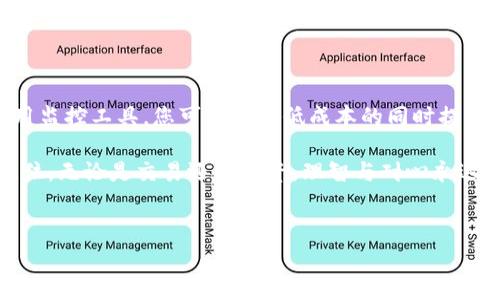如何在TP钱包中有效管理以太坊矿工费

在数字货币交易的世界里，矿工费是一个常见且重要的概念。对于使用TP钱包进行以太坊（ETH）交易的用户来说，理解和管理矿工费的意义及其影响至关重要。矿工费不仅影响您的交易成本，还可能影响交易的速度和成功率。这篇文章将深入探讨TP钱包中的以太坊矿工费，让您在进行区块链交易时更加得心应手。

什么是矿工费？

矿工费，亦称为交易费用，是用户在区块链网络上进行交易时支付给矿工的报酬。矿工在处理和验证交易后，将其打包成区块并添加到区块链中。这一过程需要计算资源和时间，因此矿工们会根据市场情况和交易量收取一定的费用作为奖励。

以太坊网络的矿工费是不固定的，它会根据网络的拥堵情况而波动。当网络使用率较高时，矿工费通常会上涨，因为更多的用户需要快速验证交易。而在网络空闲时，矿工费则可能会下降。因此，正确理解矿工费用的变动，有助于您更好地控制交易成本，提高交易效率。

如何在TP钱包中查看矿工费

使用TP钱包进行以太坊交易时，您可以轻松查看和设置矿工费。TP钱包提供了清晰易懂的界面，帮助用户在发起交易时选择合适的矿工费。以下是如何在TP钱包中查看和设定矿工费的步骤：

ol
li打开TP钱包应用，确保您已经登录到您的账户。/li
li在主界面上，选择“以太坊”选项以进入ETH交易页面。/li
li点击“发送”按钮，并填写您要发送的以太坊地址和数量。/li
li在确认交易的界面上，您会看到“矿工费”选项。此时，您可以选择默认的矿工费或进行自定义设置。/li
liTP钱包也会显示建议的矿工费水平，包括快速、标准和经济几个选项，您可以根据自己的需求进行选择。/li
/ol

影响矿工费的一些因素

矿工费的计算是受到多种因素影响的，理解这些因素可以帮助您在发起交易时做出更明智的决定。以下是一些主要的影响因素：

ul
listrong网络拥堵：/strong交易量的激增将导致网络拥堵，矿工费随之上涨。当很多用户同时进行交易时，矿工会优先处理支付了更高矿工费的交易。/li
listrong交易的复杂性：/strong一些复杂的交易（如智能合约执行）可能会消耗更多的计算资源，从而需要更高的矿工费。/li
listrong矿工的选择偏好：/strong不同矿工对交易费用的优先级不同，有些矿工更倾向于高费用的交易，有些矿工则会选择那些费用较低但更简单的交易。/li
/ul

节省矿工费的实用技巧

为了在使用TP钱包时更加智能地管理矿工费，以下是一些实用的节省技巧：

ul
listrong选择合适的发送时间：/strong在网络相对不拥堵的时间发起交易，可以有效降低矿工费。通常在周末或假期，交易量会减少，因此矿工费会相对便宜。/li
listrong使用低费用选项：/strong如果您的交易不急于完成，可以选择较低的矿工费，以获得更大的经济效益。TP钱包的自定义设置让您可以自由选择接受的费用范围。/li
listrong运用交易监控工具：/strong有些第三方工具可以实时监控以太坊网络的矿工费波动，您可以根据实时数据调整您的交易策略。/li
/ul

在TP钱包中发起以太坊交易的流程

现在我们已了解了矿工费的相关知识，接下来简要介绍在TP钱包中发起以太坊交易的完整流程，确保您不会错过任何关键步骤：

ol
li打开TP钱包，确保您已成功创建或导入以太坊钱包。/li
li在钱包的主界面上，选择“以太坊”并点击“发送”。/li
li输入接收方的以太坊地址和您要发送的金额。请务必核对地址是否正确，以免造成无法挽回的损失。/li
li系统将计算并显示当前的建议矿工费。您可以选择默认值，也可以根据需要进行自定义设置。/li
li在确认交易页面，仔细检查交易信息，确保所有数据无误后，点击确认发送。/li
/ol

交易后的监控与反馈

交易成功发送后，您可以在TP钱包中查看交易进度。这一进度会显示交易是否已经被确认，以及目前的确认次数。值得注意的是，虽然网络拥堵会影响交易的确认速度，但一般情况下，只需等待几分钟时间即可完成确认。

如果在交易过程中遇到问题，TP钱包提供了详细的帮助文档和客户服务支持。通过官方渠道反馈问题，可以帮助您迅速找到解决方案。

总结

在TP钱包中进行以太坊交易，了解并合理管理矿工费是每位用户必须掌握的技能。通过选择合适的发送时间、使用灵活的费用设置和利用监控工具，您可以在降低成本的同时提高交易效率。希望本文对您在使用TP钱包时有所帮助，让您的数字货币之旅更加顺畅。 

如同晨雾中的老桥，数字货币的世界需要您用心去探索和理解。掌握矿工费的窍门，便是为您的交易打开一扇通向更广阔天地的大门。记住，无论是交易还是投资，理智与耐心永远是您最好的伙伴。 

TP钱包, 以太坊, 矿工费/guanjianci
如何在TP钱包中有效管理以太坊矿工费