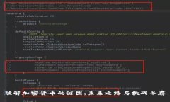 破解加密货币的谜团：未