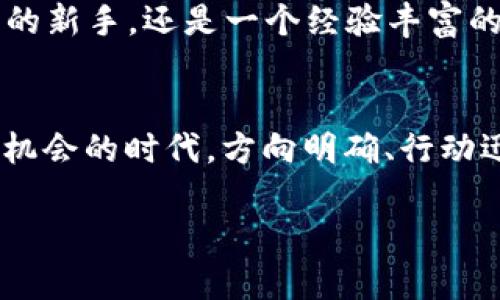 jiaoti探索 TP 钱包自定义货币功能，让您的数字资产更具个性/jiaoti
TP钱包,自定义货币,数字资产/guanjianci

引言：数字资产的个性化之旅
在这个数字化高度发达的时代，通常人们对了解和管理自己的资产，有着更高的期待与需求。TP 钱包作为一款备受关注的数字钱包，提供了独特的自定义货币功能，让每位用户都能根据自身的投资理念和市场动态，灵活添加或调整所持有的各种数字货币。这不仅提升了用户的横向体验，还赋予了每个用户独特的资产管理风格。

TP 钱包：数字资产管理的全新选择
TP 钱包的兴起，不仅代表着一种技术的革新，更是一种全新的消费观念和生活态度。用户可以通过这款钱包方便地存储、管理和转移多种数字货币，像 Bitcoin 和 Ethereum等知名货币，也可以灵活地添加一些新兴的、潜力无限的币种。然而，市面上如此多的选择，如何找到最适合自己的数字资产呢？这时，TP钱包的自定义货币功能就显得格外重要。

自定义货币的背后：打造您的数字资产生态
自定义货币的功能让用户不仅仅是“被动”接受市场的信息，而是可以主动出击，在苑苑清风中挑选对自己而言最具吸引力的数字资产。举个例子，假设您对某种潜力币种有着强烈的信心，您只需要在 TP 钱包中简单地添加它，这样一来，不论是浪潮掀起的机会，还是先机的把握，您的钱包都能轻松应对。

如何在 TP 钱包中添加自定义货币
在 TP 钱包中添加自定义货币的过程既直观又便捷。以下是具体步骤：
ol
li打开 TP 钱包应用程序，登录您的账户。/li
li在钱包界面中，找到“添加货币”的选项。/li
li系统会提示您输入您想要添加的货币的合约地址或代币名称。/li
li确认输入无误后，点击“添加”，您的新货币就会出现在钱包列表中。/li
/ol
通过这个简单的过程，每位用户都能将自己心仪的币种融入到个人资产中，从而形成独特的数字资产组合。

数字资产的选择：如何找到值得添加的货币
在广阔的数字货币海洋中，如何鉴别哪些货币值得添加进您的 TP 钱包呢？有几个小技巧可以帮助您更好地进行判断：首先，关注项目的背景和团队。许多成功的数字货币都是由一群优秀的开发者和行业专家所推动的。其次，研究项目的实际应用场景以及未来的潜力。例如，某些币种可能在长远的技术发展上具备更强的竞争力。最后，不要忽视 community 反馈，参与各类论坛（如 Reddit 和 Telegram），跟随社区的声音，这往往能帮助您更快掌握市场动态。

风险与收益：自定义货币的挑战
正如拉风的晚霞中常常藏着变幻的风雨，自定义货币的道路上也充满挑战。市场氛围瞬息万变，您可能面临投资亏损的风险。因此，在做出每一个决策之前，冷静分析市场趋势，以防不必要的损失。适时设置止损点，合理控制投资金额，将心中那份对于“财富”的追求，化为脚踏实地的投资策略。

与全球同步：TP 钱包与数字资产的未来
随着数字化进程的加速，数字货币将会成为未来经济的重要组成部分。在这一背景下，TP 钱包不断自身的功能，旨在为用户提供更为个性化、便利的服务。例如，未来或许可以支持多语言界面，各地用户都能以最熟悉的语言来管理自己的财富。同时，钱包的安全性也会持续提升，为用户的资产保驾护航。

结语：智慧与勇气的抉择
TP 钱包自定义货币的功能不仅是数字资产管理的一种工具，更是每位用户投资智慧与个性的体现。通过不断、调整您的数字资产组合，您可以最大限度地实现个人财务目标与理想。无论您是一个刚进入数字货币世界的新手，还是一个经验丰富的投资者，TP 钱包都将在您的理财道路上，成为您值得信赖的伙伴。

共创美好未来：我们的选择与责任
当我们在享受着数字资产带来的便捷与财富的同时，也应积极关注技术发展的方向与影响，参与到区块链技术的推动与普及中。未来，携手 TP 钱包与其他投资者，共同探索属于我们的数字金融新世界。这是一个充满机会的时代，方向明确、行动迅速的您，必定能在不断演变的市场中稳占一席之地！

通过对 TP 钱包的深入解析与自定义货币功能的探索，我们不仅看到了一款成功的数字钱包，更看到了它背后所蕴含的无穷可能。让我们一起开启数字资产个性化管理的新篇章，共同向未来出发！