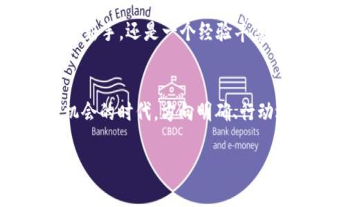 jiaoti探索 TP 钱包自定义货币功能，让您的数字资产更具个性/jiaoti
TP钱包,自定义货币,数字资产/guanjianci

引言：数字资产的个性化之旅
在这个数字化高度发达的时代，通常人们对了解和管理自己的资产，有着更高的期待与需求。TP 钱包作为一款备受关注的数字钱包，提供了独特的自定义货币功能，让每位用户都能根据自身的投资理念和市场动态，灵活添加或调整所持有的各种数字货币。这不仅提升了用户的横向体验，还赋予了每个用户独特的资产管理风格。

TP 钱包：数字资产管理的全新选择
TP 钱包的兴起，不仅代表着一种技术的革新，更是一种全新的消费观念和生活态度。用户可以通过这款钱包方便地存储、管理和转移多种数字货币，像 Bitcoin 和 Ethereum等知名货币，也可以灵活地添加一些新兴的、潜力无限的币种。然而，市面上如此多的选择，如何找到最适合自己的数字资产呢？这时，TP钱包的自定义货币功能就显得格外重要。

自定义货币的背后：打造您的数字资产生态
自定义货币的功能让用户不仅仅是“被动”接受市场的信息，而是可以主动出击，在苑苑清风中挑选对自己而言最具吸引力的数字资产。举个例子，假设您对某种潜力币种有着强烈的信心，您只需要在 TP 钱包中简单地添加它，这样一来，不论是浪潮掀起的机会，还是先机的把握，您的钱包都能轻松应对。

如何在 TP 钱包中添加自定义货币
在 TP 钱包中添加自定义货币的过程既直观又便捷。以下是具体步骤：
ol
li打开 TP 钱包应用程序，登录您的账户。/li
li在钱包界面中，找到“添加货币”的选项。/li
li系统会提示您输入您想要添加的货币的合约地址或代币名称。/li
li确认输入无误后，点击“添加”，您的新货币就会出现在钱包列表中。/li
/ol
通过这个简单的过程，每位用户都能将自己心仪的币种融入到个人资产中，从而形成独特的数字资产组合。

数字资产的选择：如何找到值得添加的货币
在广阔的数字货币海洋中，如何鉴别哪些货币值得添加进您的 TP 钱包呢？有几个小技巧可以帮助您更好地进行判断：首先，关注项目的背景和团队。许多成功的数字货币都是由一群优秀的开发者和行业专家所推动的。其次，研究项目的实际应用场景以及未来的潜力。例如，某些币种可能在长远的技术发展上具备更强的竞争力。最后，不要忽视 community 反馈，参与各类论坛（如 Reddit 和 Telegram），跟随社区的声音，这往往能帮助您更快掌握市场动态。

风险与收益：自定义货币的挑战
正如拉风的晚霞中常常藏着变幻的风雨，自定义货币的道路上也充满挑战。市场氛围瞬息万变，您可能面临投资亏损的风险。因此，在做出每一个决策之前，冷静分析市场趋势，以防不必要的损失。适时设置止损点，合理控制投资金额，将心中那份对于“财富”的追求，化为脚踏实地的投资策略。

与全球同步：TP 钱包与数字资产的未来
随着数字化进程的加速，数字货币将会成为未来经济的重要组成部分。在这一背景下，TP 钱包不断自身的功能，旨在为用户提供更为个性化、便利的服务。例如，未来或许可以支持多语言界面，各地用户都能以最熟悉的语言来管理自己的财富。同时，钱包的安全性也会持续提升，为用户的资产保驾护航。

结语：智慧与勇气的抉择
TP 钱包自定义货币的功能不仅是数字资产管理的一种工具，更是每位用户投资智慧与个性的体现。通过不断、调整您的数字资产组合，您可以最大限度地实现个人财务目标与理想。无论您是一个刚进入数字货币世界的新手，还是一个经验丰富的投资者，TP 钱包都将在您的理财道路上，成为您值得信赖的伙伴。

共创美好未来：我们的选择与责任
当我们在享受着数字资产带来的便捷与财富的同时，也应积极关注技术发展的方向与影响，参与到区块链技术的推动与普及中。未来，携手 TP 钱包与其他投资者，共同探索属于我们的数字金融新世界。这是一个充满机会的时代，方向明确、行动迅速的您，必定能在不断演变的市场中稳占一席之地！

通过对 TP 钱包的深入解析与自定义货币功能的探索，我们不仅看到了一款成功的数字钱包，更看到了它背后所蕴含的无穷可能。让我们一起开启数字资产个性化管理的新篇章，共同向未来出发！