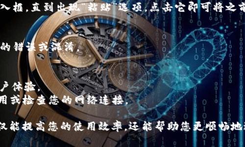 使用 TP 钱包复制和粘贴链接的步骤可以较为简单。在此，我将分步指导您如何在 TP 钱包中进行这一操作。

### 如何在 TP 钱包中复制和粘贴链接

#### 步骤 1：打开 TP 钱包
首先，在您的手机或平板上打开TP钱包应用程序。如果您尚未安装该应用，请前往应用商店下载并安装。

#### 步骤 2：找到您需要的链接
在 TP 钱包上，有多种功能，如查看余额、进行交易、发送或接收资产等。根据您的需求，找到您要复制的链接。例如，这可能是一个接收地址、交易链接或者其他相关信息。

#### 步骤 3：复制链接
一旦您找到了需要的链接，长按该链接直到出现选项菜单。通常情况下，菜单会有“复制”选项。点击“复制”选项，您的链接就会被复制到剪贴板中。

#### 步骤 4：粘贴链接
现在，您可以在任何需要使用该链接的地方进行粘贴。长按输入框，直到出现“粘贴”选项，点击它即可将之前复制的链接粘贴到该位置。

#### 步骤 5：确认链接的准确性
在粘贴后，请确保检查一下链接是否完整且无误，以避免可能的错误或混淆。

### 小提示
- 确保您的 TP 钱包应用是最新版本，以获得最佳性能和用户体验。
- 如果您在复制或粘贴链接时遇到问题，请尝试重新打开应用或检查您的网络连接。

使用 TP 钱包的过程中，学习如何有效地复制和粘贴链接不仅能提高您的使用效率，还能帮助您更顺畅地进行各种交易操作。希望这些步骤能对您有所帮助！