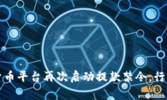 警惕！加密货币平台再次