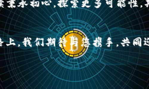 biao ti/biao ti t p钱包五周年庆典：回馈客户，让每一笔交易更有价值/biao ti  
t p钱包, 五周年, 活动/guanjianci  

迎接辉煌五年，一同回首成长之路  
五年前，当 t p钱包在科技创业的浪潮中崭露头角时，我们的目标不仅仅是创造一个数字钱包，而是为每一个使用者提供快捷、安全、便捷的支付体验。想象一下，那时候的我们就像一朵新蕾，尽管阳光普照，但未来依然是未知的。在这五年的时光里，我们通过不断的创新和努力，让这朵花绽放得更加绚丽。  

感恩一路相伴，真诚回馈用户  
伴随着 t p钱包的成长，有你们的支持与信任作为坚实的后盾。从最初的几百用户，到如今的数百万注册用户，这股力量让我们倍感振奋。在五周年这个特别的时刻，我们希望通过一系列精彩的回馈活动，将我们的感激之情化为实际的行动。无论是通过更优惠的手续费，还是丰富多彩的活动奖品，我们都期待着与你们共同分享这一里程碑时刻。  

多重活动，惊喜不断  
为了庆祝 t p钱包的五周年活动，我们准备了多项令人期待的精彩活动。譬如说，用户在活动期间使用 t p钱包进行支付，可以享受到高达20%的返现。这仿佛是在春天的田野里，绚烂的花朵在阳光下竞相开放，让人惊喜无比。此外，还有丰富的抽奖活动等着大家，购买指定商品即可参与抽奖，大奖包括高科技电子产品、美食套票、旅行券等，足以让每一位参与者心跳加速。  

社区互动，携手同行  
我们深知，在这个快速变化的时代，用户的声音无比重要。因此，我们特别策划了一系列的社区互动活动，鼓励用户分享他们与 t p钱包的故事。参与者不仅能获得我们的精美赠品，还能通过社交媒体的分享，赢得更多的关注与点赞。我们希望，每一个故事都能像晨雾中的老桥般，承载着每一个用户的记忆与情感，成为共同的财富。  

让技术更贴近生活  
在庆祝五周年的同时，我们也在不断探索如何将技术更贴近到用户的日常生活中。想象一下，小镇的咖啡馆，温暖的阳光透过窗户洒落，在你轻松取出 t p钱包支付的瞬间，仿佛一切都变得如此自然。未来，我们将推出更多便民服务，涵盖生活的方方面面，让每一笔交易都不再是单纯的支付，而是温暖和关怀的传递。  

与时俱进，展望未来  
这五年只是一个开始，未来的旅程才刚刚启程。回顾成就，我们感恩每一位伙伴和用户的陪伴；展望未来，我们将带着更多的愿景与计划，继续前行。在这条道路上，我们将继续秉承初心，探索更多可能性，期待在不久的将来，与大家一同迎接更加美好的明天。  

总结：五年来的陪伴与期待  
五周年的庆典，既是对过去五年的总结，也是对未来的展望。我们希望通过这一系列活动，让每一个用户都能感受到 t p钱包对他们的重视与关怀。更多的惊喜与创新也在路上，我们期待与您携手，共同迎接下一个辉煌的五年。谢谢你们，让我们成为了更好的自己。  

无论是晨曦中的第一缕阳光，还是夜幕降临时的温暖灯火，t p钱包都会在每一个角落，陪伴您走过生活的点滴，让每一笔交易，都是一种美好体验的开始。