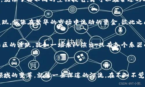 私人加密数字货币，又称为隐私币，是一种旨在保护用户交易隐私的加密数字货币。这类货币使用各种加密技术，确保交易细节、用户身份以及资金流动的隐蔽性，使其在一定程度上匿名和不易追踪。与传统的加密货币（如比特币）相比，私人加密数字货币更注重保护用户的隐私。

### 私人加密数字货币的特征

1. 匿名性与隐私保护
私人加密数字货币的最大特点就是其匿名性。用户在进行交易时，不必透露个人身份信息和交易细节。这样的设计让用户可以自由地进行买卖，而不必担心信息被泄露。例如，Monero 和 Zcash 采用了先进的加密技术，能够隐藏交易双方的地址和交易的具体金额。正如冬季的白雪覆盖，让人难以追踪到脚印。

2. 去中心化
绝大多数私人加密数字货币都是去中心化的，这意味着没有一个单一的管理机构控制整个网络。这一点使得隐私币的交易过程更加自由，类似于河流在山间自由流动，不受任何障碍物的阻挡。去中心化保护了用户的资金，降低了对中心化金融系统的依赖，也避免了传统银行可能带来的信息泄露风险。

3. 各种隐私技术的使用
为了实现隐私保护，隐私币通常使用多种先进的隐私技术。例如，Monero 使用环签名（Ring Signature），使得任何一笔交易都无法确认真正的发起者。这就像是在一个大型派对上，人们可以互相交流，但却无法通过声音识别谁在说话。此外，Zcash 则利用零知识证明（zk-SNARKs）技术，允许用户在不透露交易的具体信息的情况下验证交易的有效性。正如魔术师在聚光灯下进行表演，让观众惊叹却无法枚举其中的秘密。

### 私人加密数字货币的应用及影响

1. 适用于高隐私需求的场景
在一些需要高隐私保护的场景中，私人加密数字货币显得尤为重要。例如，记者可能需要保护与消息源的通讯，而技术专家在进行某些敏感交易时，希望不被外界追踪。私人加密数字货币就像是阴影下的一杯美酒，让人感受其独特的香气，却不必公开杯中的液体是什么。很多用户使用这些货币，可能是出于对隐私的重视或是出于对自由的向往。

2. 影响金融隐私观念
在数字时代，金融隐私的观念正在悄然变化。私人加密数字货币并不是在鼓励非法活动，反而是在重新定义人们对隐私、自由和安全的理解。随着隐私币的流行，人们开始反思传统金融系统的透明度与控制度。有时，正如晨雾中的老桥，虽然背景模糊，却有助于人们更清晰地看到前方的道路。

3. 政策和监管挑战
尽管私人加密数字货币有助于保护用户隐私，但其去中心化和匿名特性同样给监管带来了挑战。各国政府在加大对加密货币监管力度的同时，也在寻求平衡隐私保护与金融安全之间的关系。有些国家可能会选择禁止隐私币，而另一些国家则可能尝试制定相关法律，以合法化这种新兴货币。就像在蓝天下的风筝，监管的风力可能会妨碍其飞行，但适度的引导却能使之更加高飞。

### 如何选择私人加密数字货币

1. 了解技术基础
在选择适合自己的私人加密数字货币时，首先需要了解不同币种的技术基础。各个隐私币的隐私保护技术各有千秋，像Monero、Zcash、Dash等都有其独特的特点。了解不同币种的隐私机制，就像了解不同的烹饪技艺，才可以在合适的时间选择合适的美食。

2. 考虑市场流通性
尽管隐私币在保护用户隐私方面有其优势，但流通性也是一个重要因素。在选择私人加密数字货币时，需考虑其在市场上的流通性和交易量。流通性高的币种，能够在需要时更方便地进行兑现，就像在繁华的市场中流动的资金，彼此之间的互动与沟通更为顺畅。

3. 留意社区和开发团队
选择一个活跃的社区和强大的开发团队，对于私人加密数字货币的未来发展至关重要。了解社区的活动、开发的进度以及技术的支持情况，能够为日后的投资提供一些依据。团队的努力和社区的活跃，犹如一场乐队演出，只有各个乐器的协调，才能奏出动人的旋律。

### 最后总结

私人加密数字货币是在数字经济快速发展背景下应运而生的一种新型货币形式，强调保护用户隐私与去中心化的特点。虽然其面临监管挑战，但隐私币的增长及应用潜力无疑将推动金融领域的变革。就像一条深邃的河流，在不知不觉中悄然改变着周围的生态。通过对这一新兴领域的深入探讨，希望每位用户都能在了解隐私币的基础上，做出适合自己的投资与使用选择。