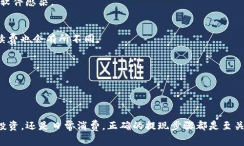 要将币安（Binance）上的资金提现到TP钱包，你可以遵循以下步骤。注意，TP钱包通常指的是一个数字货币钱包，所以在进行任何交易之前，请确保你的TP钱包已经设置好，并可以接收你计划转账的代币。

### 第一步：登录币安账户

访问币安官网
首先，你需要访问币安的官网（binance.com），并使用你的账户信息登录。如果你还没有账户，可以先注册一个。但请确保你了解并遵循相关的法规与条款。

安全措施
登录时，币安可能会要求你输入二次验证（2FA）代码。确保你已经设置好这个功能，以保护你的账户安全。

### 第二步：选择提现功能

找到提现选项
登录后，你会看到币安的主界面。在页面的右上角，找到“钱包”。点击“钱包”下拉菜单，选择“提现”。这个选项是将资产从你的币安账户转移到外部钱包的地方。

### 第三步：选择提现的数字货币

选择要提现的币种
在提现页面，你会看到一个下拉菜单，可以选择要提现的数字货币。根据你在币安上的资产选择相应的数字货币。例如，如果你选择提现“以太坊（ETH）”，请在下拉菜单中找到它。

### 第四步：获取TP钱包地址

准备TP钱包地址
在你的TP钱包中，找到接收地址。通常，你可以通过点击“接收”或者“收币”找到你的地址。拷贝这串地址，确保它是正确的。如果地址错误，资金可能会丢失。

### 第五步：填写提现信息

填写提现表单
返回币安的提现页面，将你在TP钱包中复制的地址粘贴到对应的“提币地址”字段中。接下来，填写提现金额。注意币安会有最低提现限额和手续费，确保你的提现金额符合要求。

### 第六步：确认交易

审核并确认
在填写好信息后，仔细检查所有细节，确保钱包地址和提现金额是正确的。如果你设置了二次验证，币安会再要求你输入相应的验证码。确认一切无误后，点击“提现”按钮。

### 第七步：等待交易处理

等待区块确认
一旦提交	transaction，资金会被处理。币安的提现通常会很快，但因网络拥堵，可能需要一定时间才能确认。在你的TP钱包中查看交易记录，确认资金是否到账。

### 额外提示：

保持安全
在进行任何提现操作之前，始终保持对自己账户的安全，定期更改密码，启用两步验证，确保你的设备没有被恶意软件感染。

理解手续费
在提现过程中，务必了解币安所收取的手续费以及区块链网络的费用。在提现时选择适合的币种，有时候转账手续费也会有所不同。

联系客服
如果在提现过程中遇到任何问题，可以联系币安的客服寻求帮助，他们会帮助你解决问题。

### 结语

将币安的资金提现到TP钱包是一个相对简单的过程，只需遵循上述步骤，确保每个环节都处理妥当。无论是用来投资，还是日常消费，正确的提现步骤都是至关重要的。如果你在处理数字货币时能保持耐心和小心，便会更加顺利。希望你在加密货币的投资旅程中一路顺风！