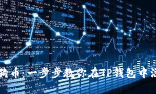 轻松掌握狗币：一步步教你在TP钱包中添加和使用