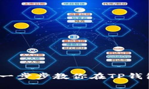 轻松掌握狗币：一步步教你在TP钱包中添加和使用