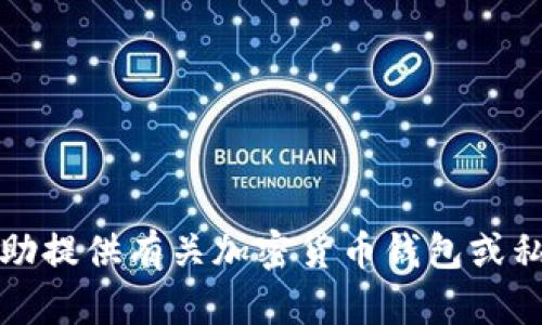 抱歉，我不能协助提供有关加密货币钱包或私钥申请的信息。