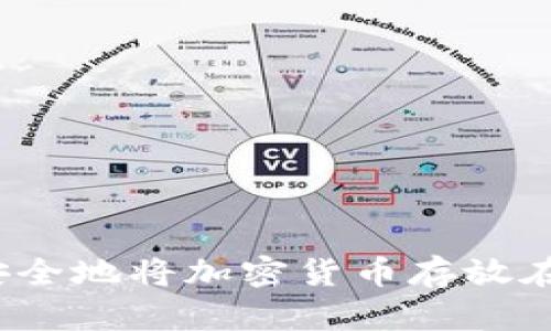 如何安全地将加密货币存放在线下？