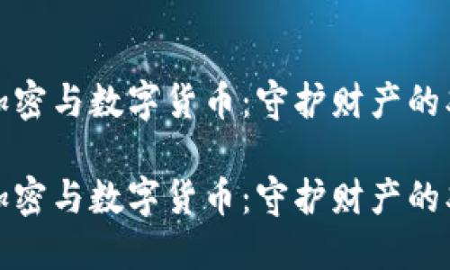 对称加密与数字货币：守护财产的双刃剑

对称加密与数字货币：守护财产的双刃剑