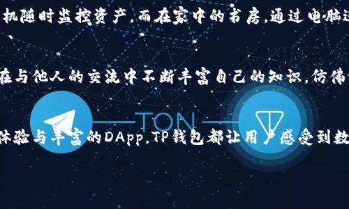 TP钱包（Trust Wallet）是一款高性能的去中心化钱包应用，支持多种区块链资产管理，提供安全、便捷的数字资产存储和交易服务。在当今快速发展的数字货币生态中，TP钱包以其多功能性和用户友好性受到广泛欢迎。请允许我详细介绍TP钱包的各项功能，让你更好地理解它的价值。

1. 多区块链资产支持
TP钱包不仅支持以太坊（ETH）及其代币，还支持比特币（BTC）、币安链（BSC）、TRON（TRX）等多种主流区块链。在这个纷繁复杂的数字货币世界中，你可以在一个钱包中轻松管理不同的资产，无需频繁转换应用。想象一下，你的数字资产就如同一位贤惠的管家，无论是Ethereum、Bitcoin还是其他链上的资产，随时在你的掌控之中。

2. 安全性
在数字资产领域，安全性是最重要的一个环节。TP钱包采取了多重安全机制，确保用户的资产安全。它采用了私钥本地存储的方式，私钥不会被上传到服务器，用户可以完全控制其资产。想象一下，你的资产就像藏在你温暖家中的金库，只有你知道如何打开，而不必担心外界的侵扰。此外，TP钱包还支持导入助记词和私钥，让用户在不同设备间便捷切换，仿佛随身携带一个值得信任的老友。

3. 便捷的交易功能
TP钱包的交易功能使得发送和接收加密货币变得异常简单。无论是扫描二维码还是输入地址，几秒钟之内，你的资产就能安全到达另一个钱包。这种便捷性感觉就像在熟悉的小巷里迅速送达邻居的快递般自然。此外，TP钱包还支持通过DApp进行交易，你可以轻松参与DeFi、NFT等热门项目，体验数字资产的多样性和流动性。

4. DApp浏览器
TP钱包内置的DApp浏览器使得用户可以直接访问各种去中心化应用，展开一场数字世界的奇妙探险。从去中心化交易所（DEX）到NFT市场，再到游戏和投票平台，你只需轻点几下，即可启动一段非同寻常的旅程。这就像一扇通往新世界的窗户，让你随时查看外面的奇迹与创新。

5. 拖拽式操作体验
TP钱包的界面友好，易于上手，设计哲学如同细腻的艺术品，简单却富有逻辑。用户可以轻而易举地查找交易记录、资产分布，以及最新市场动态，所有信息一目了然。你会发现，使用TP钱包就像在精心布局的花园中漫步，任何你想要的信息都在你的指尖绽放。

6. 定期更新与社区支持
TP钱包的开发团队持续为其提供更新和功能增强，用户不仅能够获得最新的技术支持，还能在各大社区中寻找到志同道合的朋友。这种积极的互动与交流就像是在热情的集市中交流经验与想法，使你在区块链这条漫长的道路上不再孤单。

7. 跨平台支持
无论你是手机用户还是桌面用户，TP钱包都能无缝对接。通过手机和电脑的无缝衔接，你可以在不同场景中体验到持有和交易的方便。想象一下，你在海边的阳光下，通过手机随时监控资产，而在家中的书房，通过电脑进行深度交易，这种灵活性让你的资产管理如同自由飞翔的鸟儿，毫无束缚。

8. 教程与学习资源
对于新手用户来说，TP钱包提供了详尽的使用教程与学习资源，帮助用户在短时间内熟悉钱包的所有功能。在这个知识共享的温暖社区中，你可以获取一手的使用技巧，并在与他人的交流中不断丰富自己的知识，仿佛一颗小小的种子，在知识的土壤中茁壮成长。

结语
总的来说，TP钱包是一款功能强大而又用户友好的去中心化钱包，它为数字资产的管理与交易带来了全新的可能性。从多区块链的兼容性、安全的资产保护，到便捷的交易体验与丰富的DApp，TP钱包都让用户感受到数字货币世界的魅力。无论是刚入门的新手还是经验丰富的投资者，都能在这个平台中找到属于自己的天地，成就一段独特的财富之旅。 

时光荏苒，数字货币的时代已然来临。为了你的财富未来，选择TP钱包，一起探索这片广袤无垠的数字世界吧！