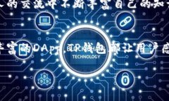 TP钱包（Trust Wallet）是一款