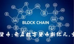 点对点加密货币：开启数