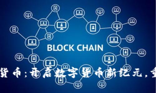 点对点加密货币：开启数字货币新纪元，重塑金融未来