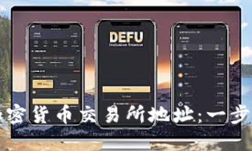 轻松找到您的加密货币交易所地址：一步到位的查询指南