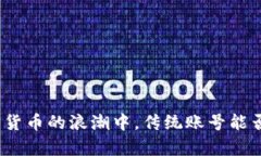 在加密货币的浪潮中，传