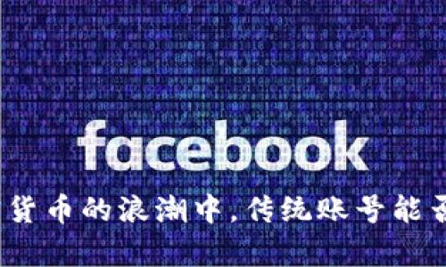 在加密货币的浪潮中，传统账号能否逆袭？