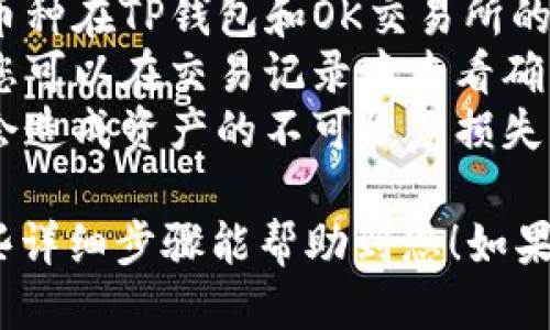 要将TP钱包里的币转回到OK交易所，您需要按照以下步骤进行操作。下面是详细的指南。

### 第一步：获取OK交易所的提币地址
在进行任何转账之前，您首先需要获取OK交易所对您所持有币种的提币地址。

1. 登录OK交易所账户
首先，用您的账户信息登录到OK交易所。如果您还没有帐号，请先进行注册并完成身份验证。

2. 找到提币功能
登录后，进入“资产”页面，找到“提币”选项。这个选项通常在资产管理的页面上。

3. 选择币种并生成地址
选择您想要转回的币种（例如比特币、以太坊等），系统会要求您输入一个提币地址。点击“获取提币地址”或类似的选项，系统将自动生成一个地址，将其复制下来。

### 第二步：打开TP钱包
您需要打开您的TP钱包应用程序来进行币的转账。

1. 登录TP钱包
输入您的密码或其他认证信息，登录到您的TP钱包。确保在安全的环境中进行操作，以避免信息泄露。

2. 查找您想转移的币种
在TP钱包内，找到您想要转移到OK交易所的币种。通常，这些币种会在主界面上显现，您只需点击即可查看相关信息。

### 第三步：执行转账操作
确认所需的币种和提币地址后，您可以开始转账操作。

1. 选择“发送”或“转账”功能
在您选择的币种页面，找到“发送”或“转账”按钮。点击它以开始进入转账页面。

2. 输入提币地址
在转账页面中，有一个空白框供您输入接收地址。在此处粘贴您在OK交易所复制的提币地址。请务必仔细检查，以确保地址准确无误，因为转账一旦完成，无法撤回。

3. 输入转账金额
在下一步中，输入您希望转移的币的数量。确保您有足够的余额来覆盖手续费，手续费通常会在页面上显示。

### 第四步：确认并提交转账
在这一阶段，您需要仔细检查信息并确认转账。

1. 检查信息
确保提币地址和转账金额等信息都是正确的，尤其要注意地址的准确性和拼写是否有误。

2. 输入交易密码
为了保护您的资产，系统通常会要求您输入交易密码或进行其他身份验证，比如短信验证或指纹识别。

3. 提交转账请求
完成所有必要的步骤后，点击“提交”按钮。系统会处理您的请求，并在交易完成后记录在区块链上。

### 第五步：等待转账完成
您的转账请求提交后，系统会进行一些处理。您可以随时查看转账状态。

1. 查看交易状态
在TP钱包中，一般会有交易记录显示该笔转账的状态。您可以看到这一笔交易的进度。

2. 在OK交易所确认到账
待区块链网络处理完毕后，您可以在OK交易所的“资产”界面中查看到账状态。这可能需要几分钟到几小时不等，具体时间取决于网络的繁忙程度。

### 注意事项
1. **手续费**：每次转账都会产生一定的手续费。请提前了解各种币种在TP钱包和OK交易所的转账费用。
2. **区块链确认**：某些币种可能需要多个区块的确认才能到账，您可以在交易记录中查看确认情况。
3. **地址准确性**：一定要确保提币地址的准确性，稍有不慎可能会造成资产的不可恢复损失。

完成以上步骤后，您成功将TP钱包中的币转回到OK交易所。希望这些详细步骤能帮助到您！如果有任何疑问，请随时向客服咨询。