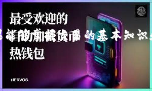 你好，关于“TP钱包一直是待确认”的问题，可以通过查看以下内容来获取解决方案和建议。

一、TP钱包的基本介绍
TP钱包（TokenPocket）是一款便捷且多功能的钱包应用，可以存储、管理各种数字资产及进行区块链交易。用户能在这个平台上轻松地购买和出售加密货币、查看资产动态、参与去中心化金融（DeFi）项目等。然而，有些用户在进行交易时常常遇到“待确认”的状态，这可能会导致交易异动，不安等情绪。

二、“待确认”状态的原因
首先，我们需要理解“待确认”这一术语的本质。它通常指的是区块链网络尚未确认某笔交易。这种情况可能由多种因素引起：

ul
    listrong网络拥堵：/strong当很多人同时在进行交易时，区块链的交易处理能力可能受到限制，就像城市中的交通高峰期一样，缓慢的通行导致行程延误。/li
    listrong交易手续费设置过低：/strong在某些区块链平台上，交易手续费（也称为矿工费用）会影响交易确认的速度。如果手续费设置过低，矿工可能会优先处理其他手续费更高的交易。/li
    listrong技术问题：/strong有时候，钱包或区块链网络可能会出现技术故障，类似于计算机系统崩溃，导致交易无法及时确认。/li
/ul

三、如何解决“待确认”问题
遇到“待确认”的交易，不必恐慌。以下是一些实用的解决方案：

h41. 检查交易状态/h4
首先，应检查自己在TP钱包中的交易记录，确认交易是否确实处于“待确认”状态。用户可以通过区块链浏览器（如Etherscan）来查看交易的详细状态。

h42. 增加手续费/h4
如果是由于手续费过低导致的等待，可以考虑重新发起交易，并将手续费提高到推荐的标准。确保手续费的合理性，帮助交易更快被确认。

h43. 等待一段时间/h4
在繁忙的交易时段，有时简单的耐心等待也是解决问题的有效方式。交易验证可能需要数分钟到数小时不等，但大多数情况下，交易最终会得到确认。

h44.联系客服支持/h4
如果以上方法没有取得效果，建议通过TP钱包的官方客服进行咨询。他们可以提供针对您具体问题的帮助和指导。

四、防止“待确认”交易的提示
防患未然总是更为重要，以下是一些可以帮助用户在未来避免“待确认”状态的小贴士：

ul
    listrong在交易高峰期避开交易：/strong如同商场中的购物高峰期，交易网络同样会面临拥堵，所以选择冷门时段进行交易往往能获得更快的确认速度。/li
    listrong合理设置手续费：/strong根据当前网络拥堵情况适当设置手续费，确保交易能够在合理时间内被确认。/li
    listrong保持更新：/strong及时更新您的TP钱包应用，获取最新的功能与安全补丁，确保交易过程流畅可靠。/li
/ul

五、总结的思考
面对此类问题，用户要保持冷静，依靠正确的方法逐步处理。现代数字钱包已经将货币管理变得如水般平滑，而“待确认”状态只是其中的一小部分。如果能够掌握交易的基本知识和技巧，用户将更加自信从容地参与这场数字资产的新时代。希望通过以上的内容，能帮助大家在未来的交易中少遇到“待确认”状态，获得更好的体验。

如果你还有其他关于TP钱包或是数字货币交易的问题，欢迎继续提问。希望每个用户都能够在这片充满无限可能的数字海洋中，找到自己理想的航道!