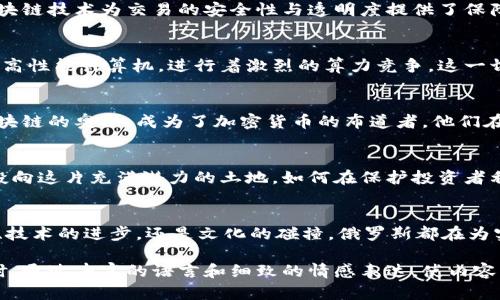 在数字浪潮中破浪前行：俄罗斯加密数字货币的崛起与未来

jiaoti俄罗斯加密数字货币，区块链，数字货币监管/jiaoti

引言：数字货币的冬天与春天
在这个技术飞速发展的时代，晨雾中的先锋科技吸引着无数目光。数字货币的迅猛崛起如同晨曦般耀眼，而俄罗斯这个历史悠久的国家也在数字货币的大潮中努力寻求突破。尽管面临重重挑战，俄罗斯的加密货币市场却展现出了无限的潜力，仿佛在寒冷的冬天中迎来了温暖的春天。

俄罗斯加密货币的基本面：从冷战到区块链
回首过去，俄罗斯数十年的历史如同一部跌宕起伏的戏剧。冷战时期的军备竞赛，如今已转向了数字战场。在这里，区块链技术的出现犹如一缕温暖的阳光，让人们看到了希望。在这条曲折的道路上，俄罗斯不仅拥有丰富的技术基础，还有着巨大的市场需求。

监管政策：从放纵到规范
正如一条蜿蜒的河流，俄罗斯的加密货币监管政策一路磕磕绊绊。从最初的宽松态度到如今的监管加码，国家意识到了规范市场的重要性。2020年，俄罗斯正式出台了《数字金融资产法》，这标志着国家对加密货币的法律地位进行了明确规定。这如同一把锋利的剑，既保护了投资者的利益，也促进了市场的发展。

技术的演进：以太坊与比特币的双雄争霸
在加密货币的海洋中，比特币与以太坊宛如两座巍峨的高峰，吸引着无数投资者竞相攀登。比特币作为首个加密货币，稳坐市场之冠，其背后的区块链技术为交易的安全性与透明度提供了保障。而以太坊则通过智能合约的创新，让无数开发者和企业能够在其平台上创新、创业。在俄罗斯，这两种币种的交易与投资如雨后春笋，蓬勃发展。

俄罗斯矿业：能源与技术的结合
早晨的阳光洒在俄罗斯广袤的土地上，丰富的自然资源让这里成为加密货币矿业的热土。从西伯利亚的寒风到远东的阳光，俄罗斯的矿工们通过高性能计算机，进行着激烈的算力竞争。这一切背后是国家丰富的能源储备，便宜的电力使得俄罗斯矿业如虎添翼。

文化的影响：数字货币与传统观念的碰撞
在俄罗斯，数字货币的崛起不仅是经济的变革，也是文化的碰撞。传统观念与新兴技术交织在一起，推动着社会的进步。许多年轻人热衷于探索区块链的奥秘，成为了加密货币的布道者。他们在社交媒体上，分享着交易经验与市场动态，仿佛晨雾中探索未知世界的勇者。

未来展望：迎接挑战，抓住机遇
展望未来，俄罗斯的加密货币市场如同一片广阔的海域，充满了未知的挑战与机遇。全球范围内对数字金融的重视，使得许多国际投资者将目光投向这片充满潜力的土地。如何在保护投资者利益的同时，推动技术的进步，是俄罗斯需要面对的重要课题。只有迎接挑战，抓住机遇，才能在这条数字化的道路上昂首阔步。

结语：数字化时代的俄罗斯
在数字化的浪潮中，俄罗斯的加密货币之路仍在继续。正如晨雾中的老桥，连接着历史与未来，稳稳屹立在技术革新的浪潮中。不论是政策的演变、技术的进步，还是文化的碰撞，俄罗斯都在为实现更美好的数字未来而努力奋斗。让我们期待，这片土地能孕育出更多的奇迹，为全球数字货币领域带来新的生机与活力。

这段文本围绕俄罗斯加密数字货币的发展历程、政策环境、技术背景及文化影响等多个方面进行了深入探讨，力求呈现出一个全景式的分析。同时，通过丰富的语言和细致的情感表达，使内容更加生动和吸引读者。