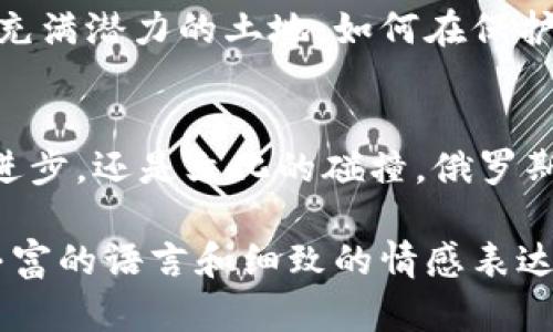 在数字浪潮中破浪前行：俄罗斯加密数字货币的崛起与未来

jiaoti俄罗斯加密数字货币，区块链，数字货币监管/jiaoti

引言：数字货币的冬天与春天
在这个技术飞速发展的时代，晨雾中的先锋科技吸引着无数目光。数字货币的迅猛崛起如同晨曦般耀眼，而俄罗斯这个历史悠久的国家也在数字货币的大潮中努力寻求突破。尽管面临重重挑战，俄罗斯的加密货币市场却展现出了无限的潜力，仿佛在寒冷的冬天中迎来了温暖的春天。

俄罗斯加密货币的基本面：从冷战到区块链
回首过去，俄罗斯数十年的历史如同一部跌宕起伏的戏剧。冷战时期的军备竞赛，如今已转向了数字战场。在这里，区块链技术的出现犹如一缕温暖的阳光，让人们看到了希望。在这条曲折的道路上，俄罗斯不仅拥有丰富的技术基础，还有着巨大的市场需求。

监管政策：从放纵到规范
正如一条蜿蜒的河流，俄罗斯的加密货币监管政策一路磕磕绊绊。从最初的宽松态度到如今的监管加码，国家意识到了规范市场的重要性。2020年，俄罗斯正式出台了《数字金融资产法》，这标志着国家对加密货币的法律地位进行了明确规定。这如同一把锋利的剑，既保护了投资者的利益，也促进了市场的发展。

技术的演进：以太坊与比特币的双雄争霸
在加密货币的海洋中，比特币与以太坊宛如两座巍峨的高峰，吸引着无数投资者竞相攀登。比特币作为首个加密货币，稳坐市场之冠，其背后的区块链技术为交易的安全性与透明度提供了保障。而以太坊则通过智能合约的创新，让无数开发者和企业能够在其平台上创新、创业。在俄罗斯，这两种币种的交易与投资如雨后春笋，蓬勃发展。

俄罗斯矿业：能源与技术的结合
早晨的阳光洒在俄罗斯广袤的土地上，丰富的自然资源让这里成为加密货币矿业的热土。从西伯利亚的寒风到远东的阳光，俄罗斯的矿工们通过高性能计算机，进行着激烈的算力竞争。这一切背后是国家丰富的能源储备，便宜的电力使得俄罗斯矿业如虎添翼。

文化的影响：数字货币与传统观念的碰撞
在俄罗斯，数字货币的崛起不仅是经济的变革，也是文化的碰撞。传统观念与新兴技术交织在一起，推动着社会的进步。许多年轻人热衷于探索区块链的奥秘，成为了加密货币的布道者。他们在社交媒体上，分享着交易经验与市场动态，仿佛晨雾中探索未知世界的勇者。

未来展望：迎接挑战，抓住机遇
展望未来，俄罗斯的加密货币市场如同一片广阔的海域，充满了未知的挑战与机遇。全球范围内对数字金融的重视，使得许多国际投资者将目光投向这片充满潜力的土地。如何在保护投资者利益的同时，推动技术的进步，是俄罗斯需要面对的重要课题。只有迎接挑战，抓住机遇，才能在这条数字化的道路上昂首阔步。

结语：数字化时代的俄罗斯
在数字化的浪潮中，俄罗斯的加密货币之路仍在继续。正如晨雾中的老桥，连接着历史与未来，稳稳屹立在技术革新的浪潮中。不论是政策的演变、技术的进步，还是文化的碰撞，俄罗斯都在为实现更美好的数字未来而努力奋斗。让我们期待，这片土地能孕育出更多的奇迹，为全球数字货币领域带来新的生机与活力。

这段文本围绕俄罗斯加密数字货币的发展历程、政策环境、技术背景及文化影响等多个方面进行了深入探讨，力求呈现出一个全景式的分析。同时，通过丰富的语言和细致的情感表达，使内容更加生动和吸引读者。